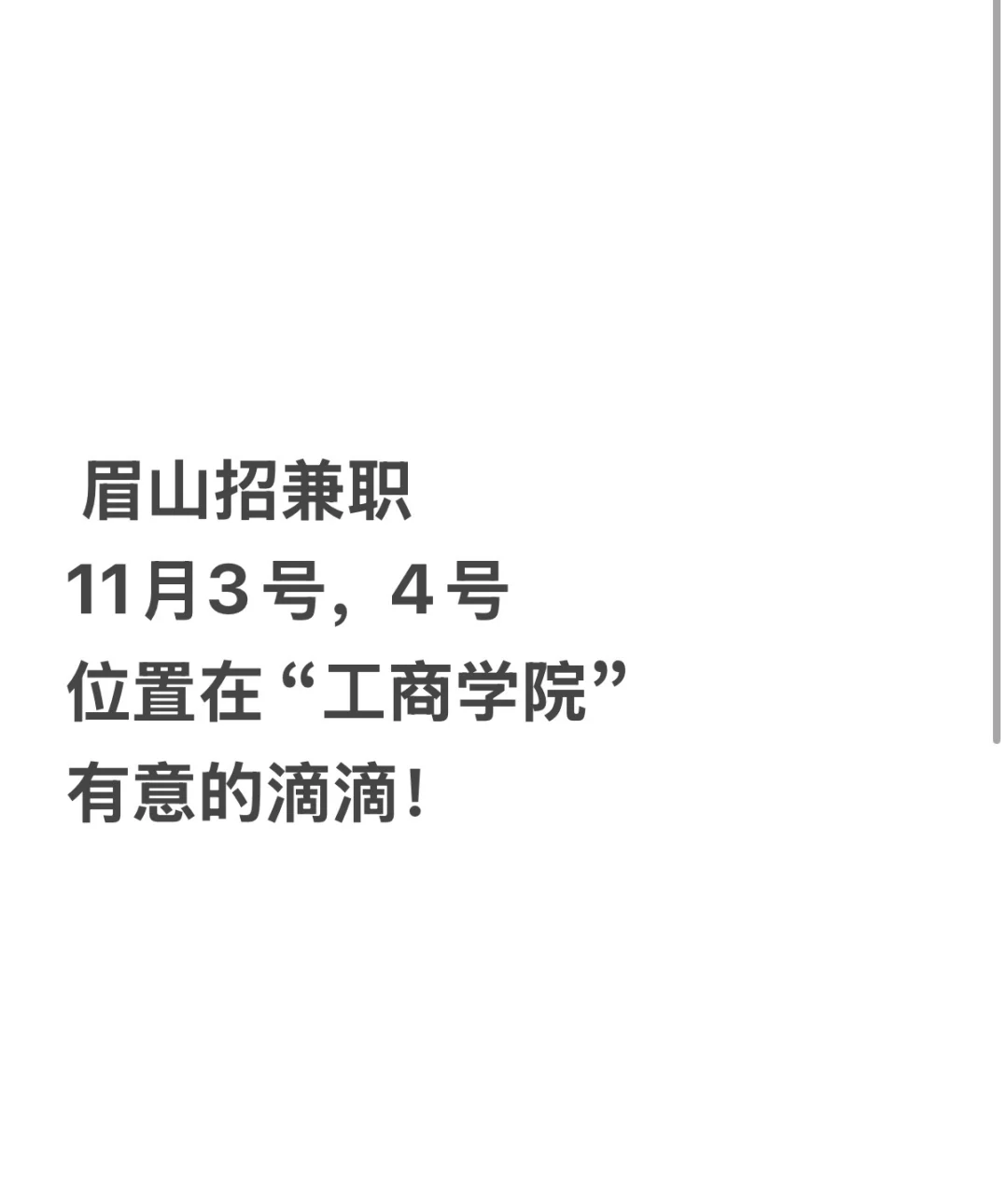 眉山招兼职！！！