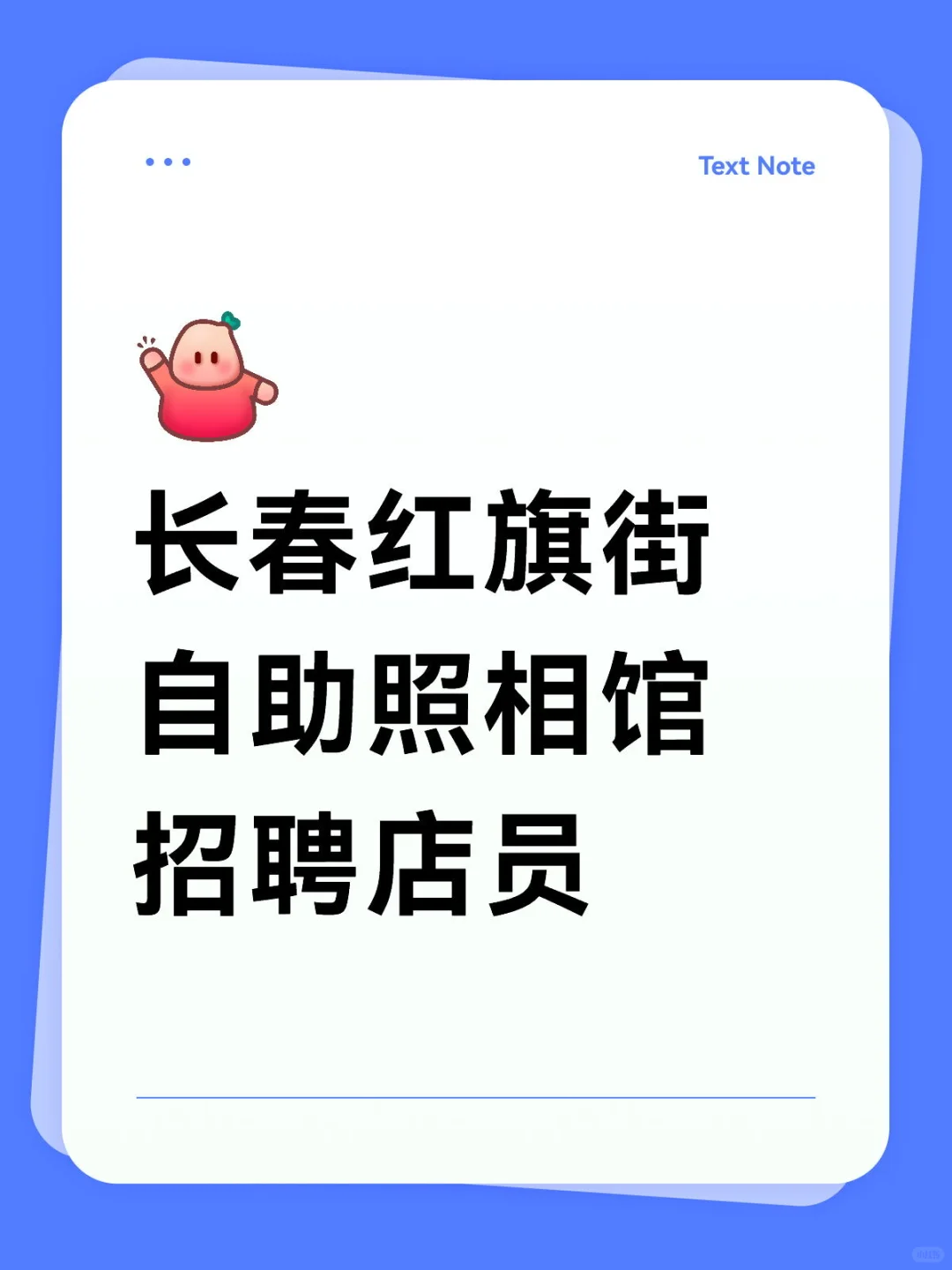 长春红旗街自助照相馆招聘店员📸