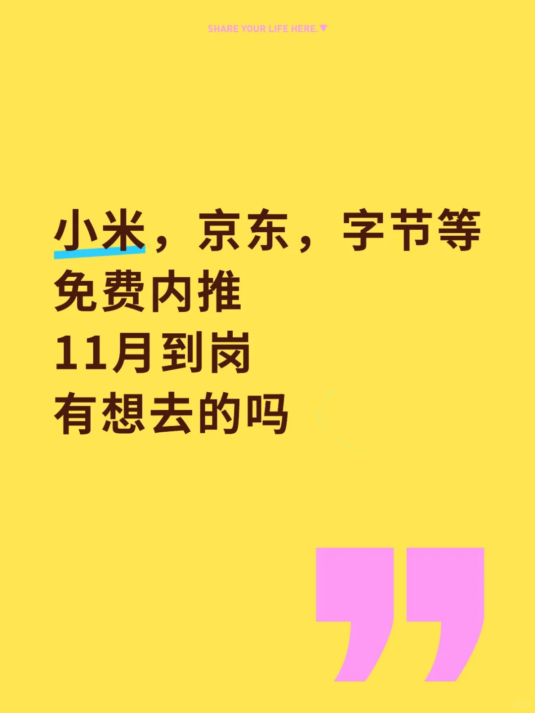 小米，京东，字节等免费内推，11月到岗