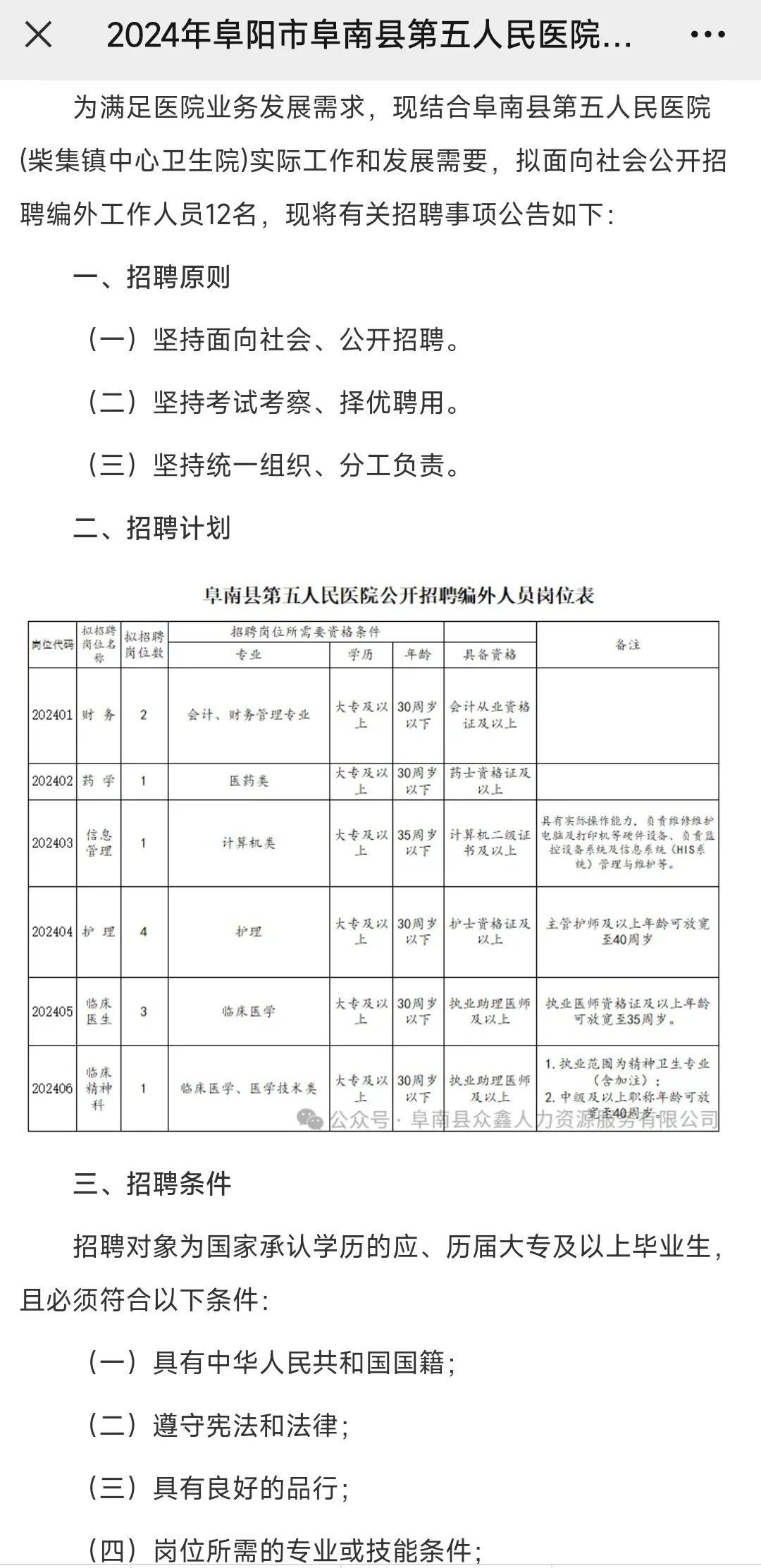 2024年阜阳市阜南县五院柴集招聘编外人员