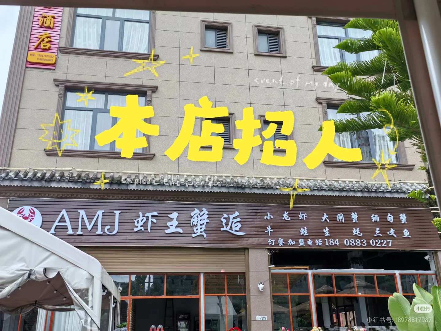 临沧AMJ虾王蟹逅（忙畔店）招聘