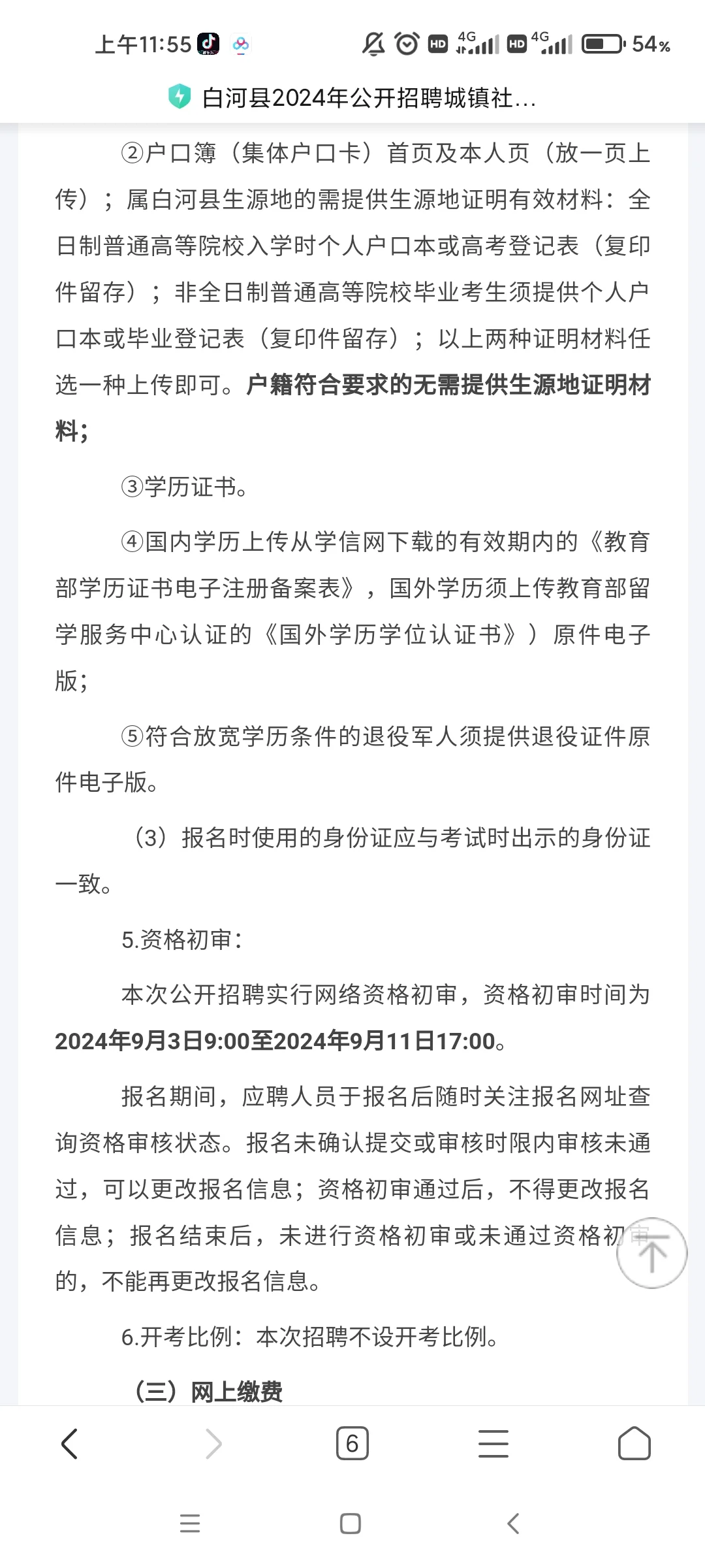 【公告】安康市白河县社区工作者招聘