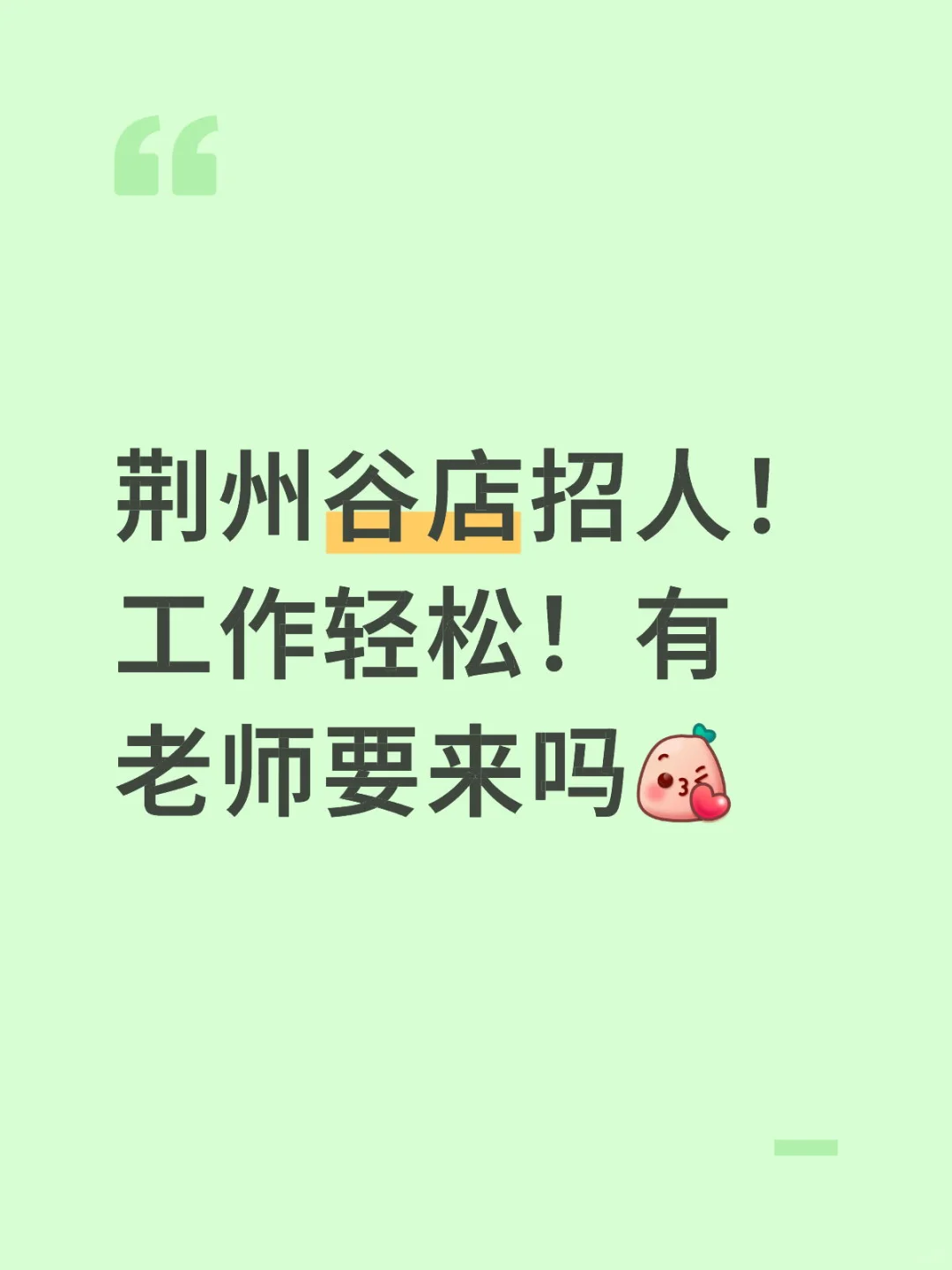 荆州谷店招人啦！