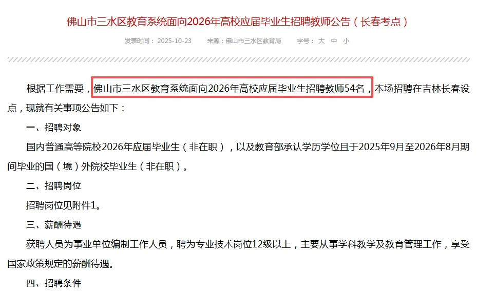 三水校招编制教师214人！赴广州、长春设点