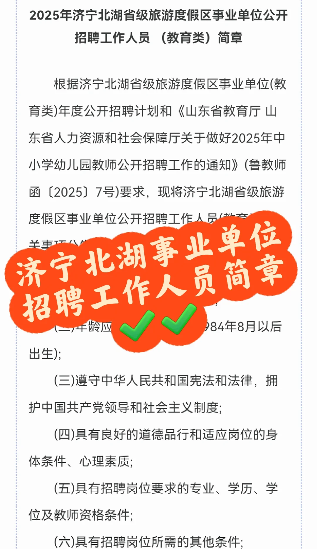 济宁北湖事业单位招聘工作人员简章✔️✔️