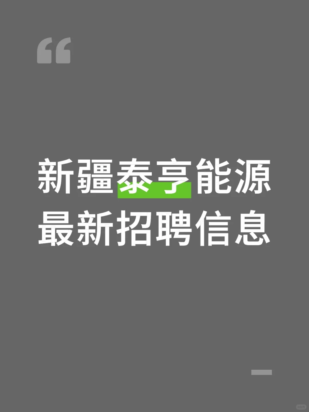 新疆宝藏企业招人啦