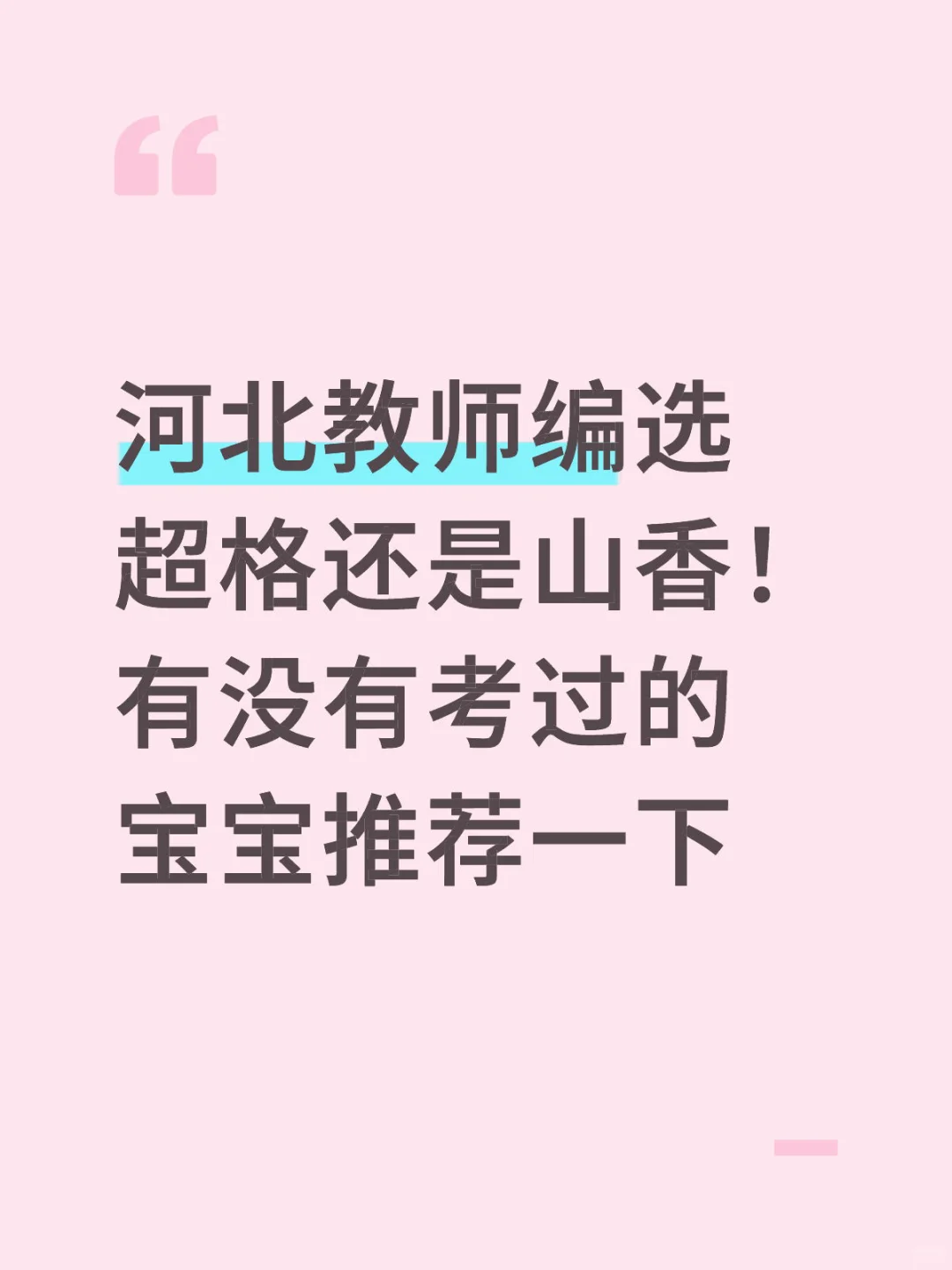 河北教师编选哪家