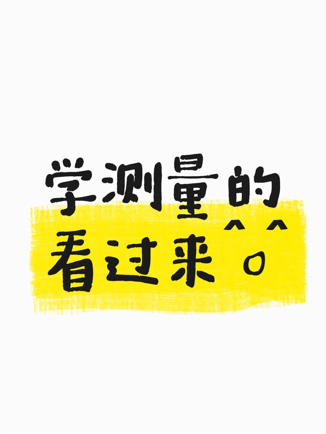 建筑集团招聘测量员