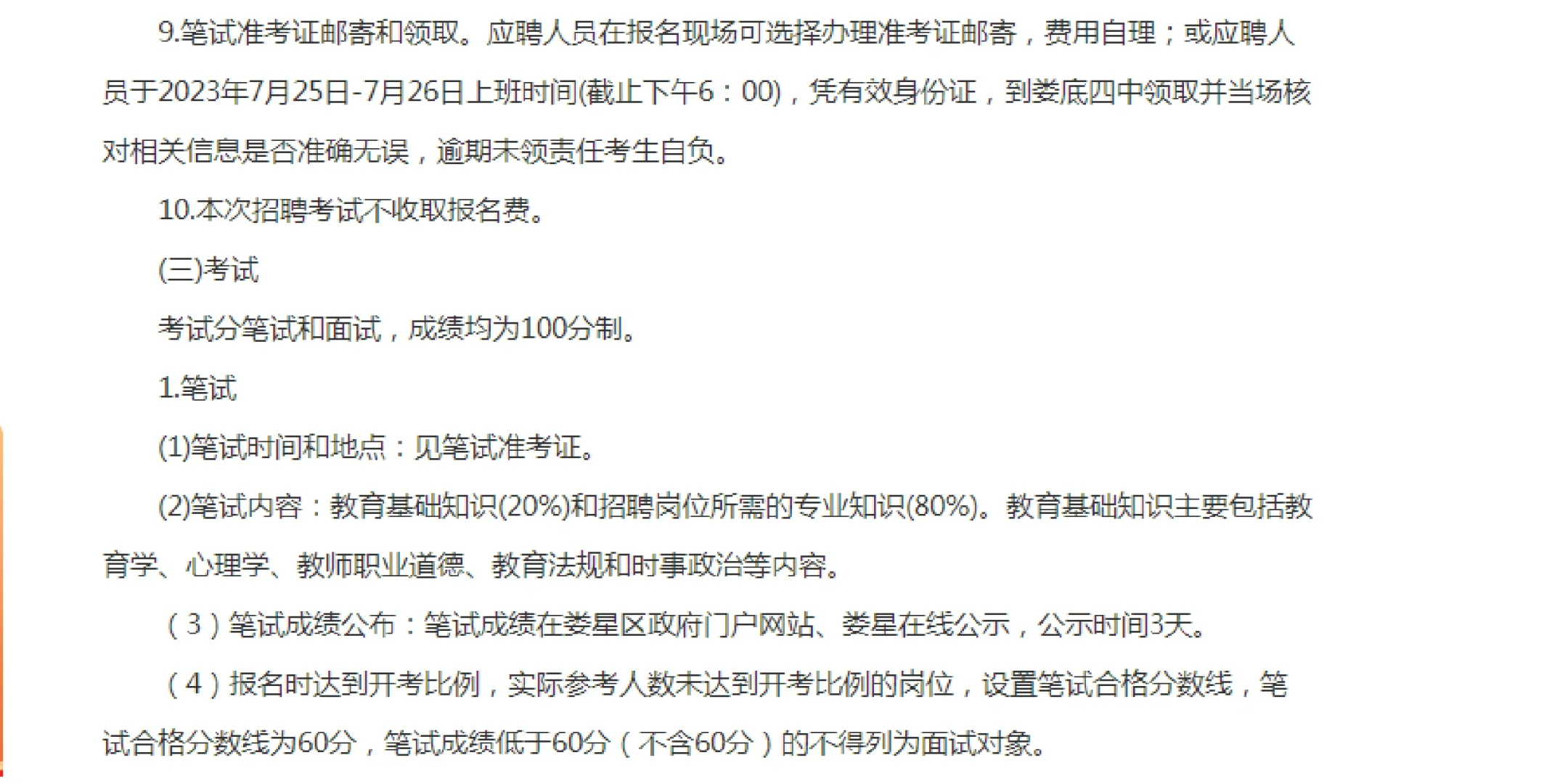 2023湖南娄底市娄星区招聘中小学教师30人公