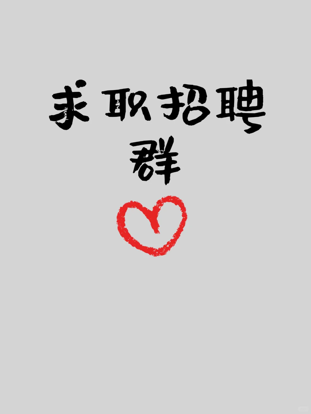 张家界求职招聘群集合，本地找工作不迷路！