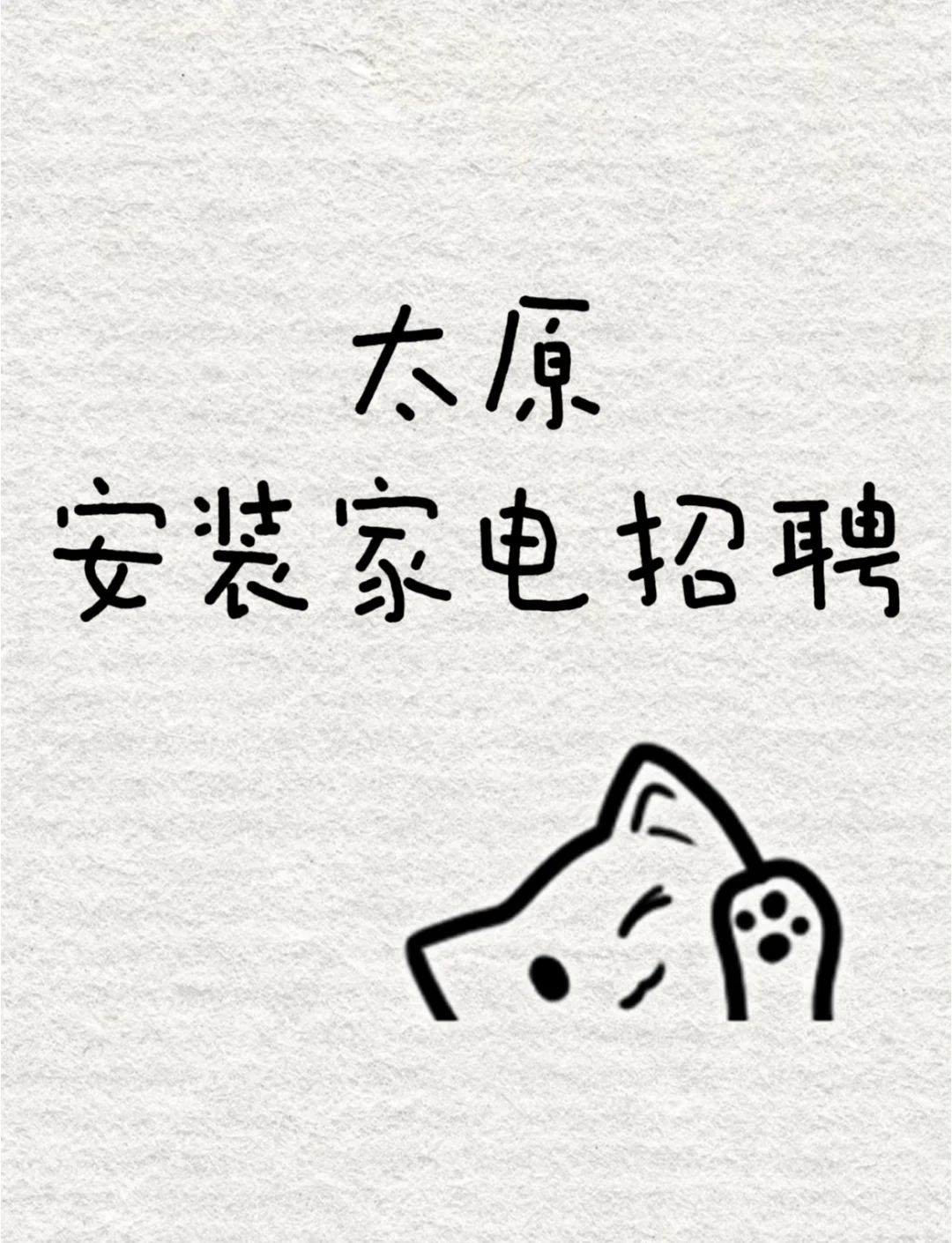 招聘安装家电工