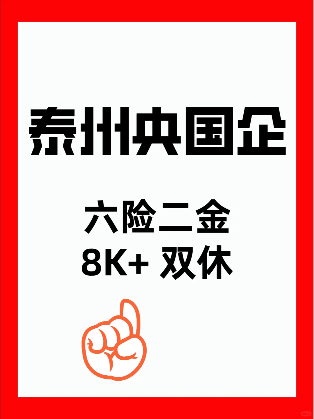 泰州央国企捞人啦！