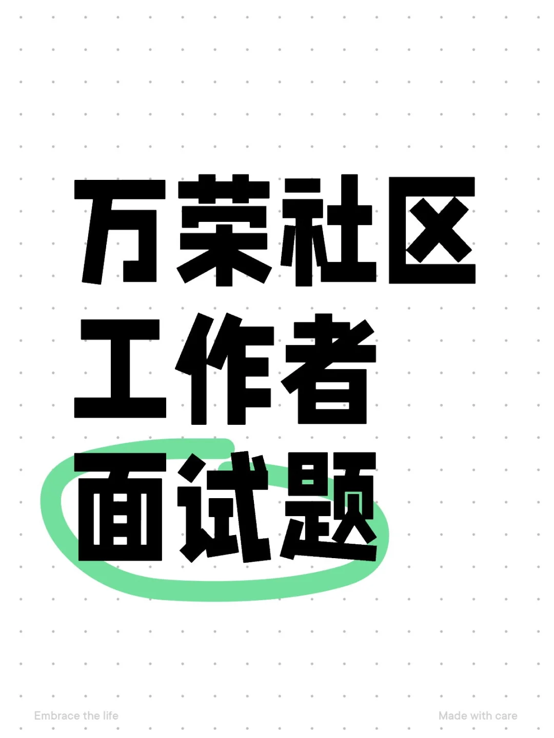 万荣社区工作者招聘面试