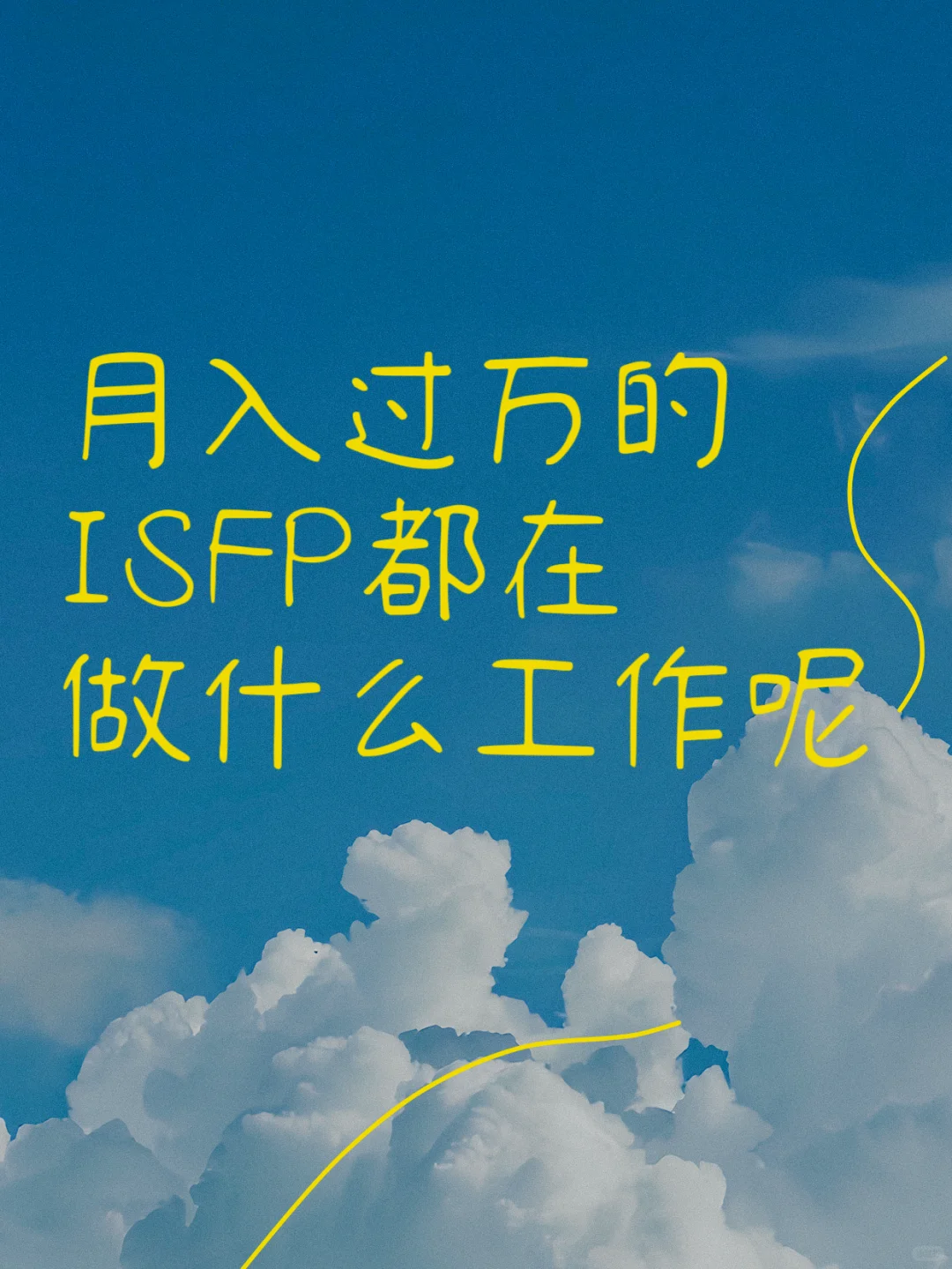 月入过万的ISFP都在做什么工作啊