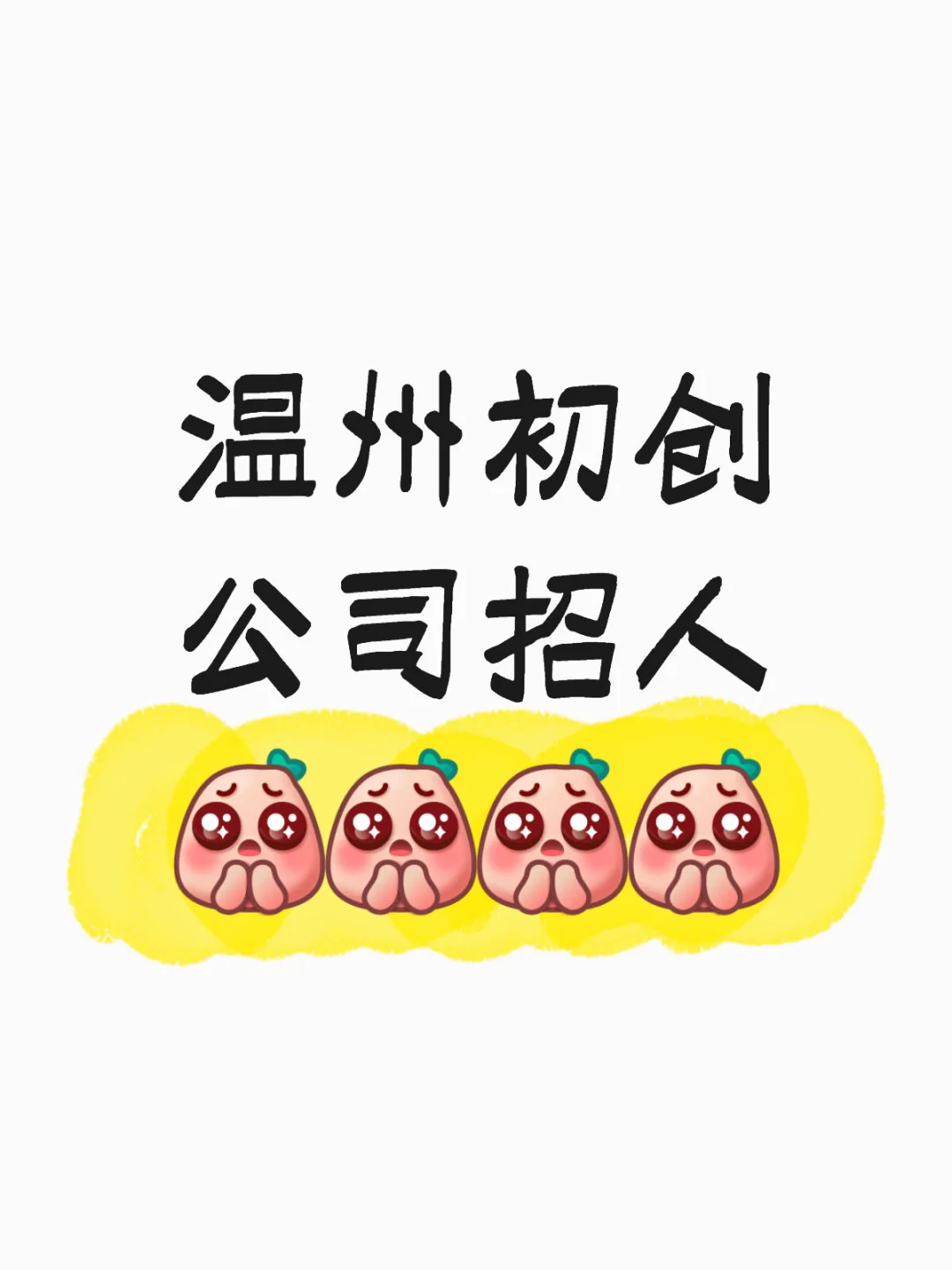 温州初创公司招人