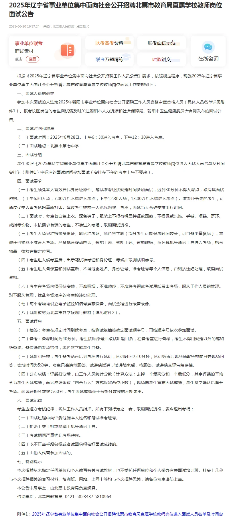 联考朝阳D类岗出面试公告啦