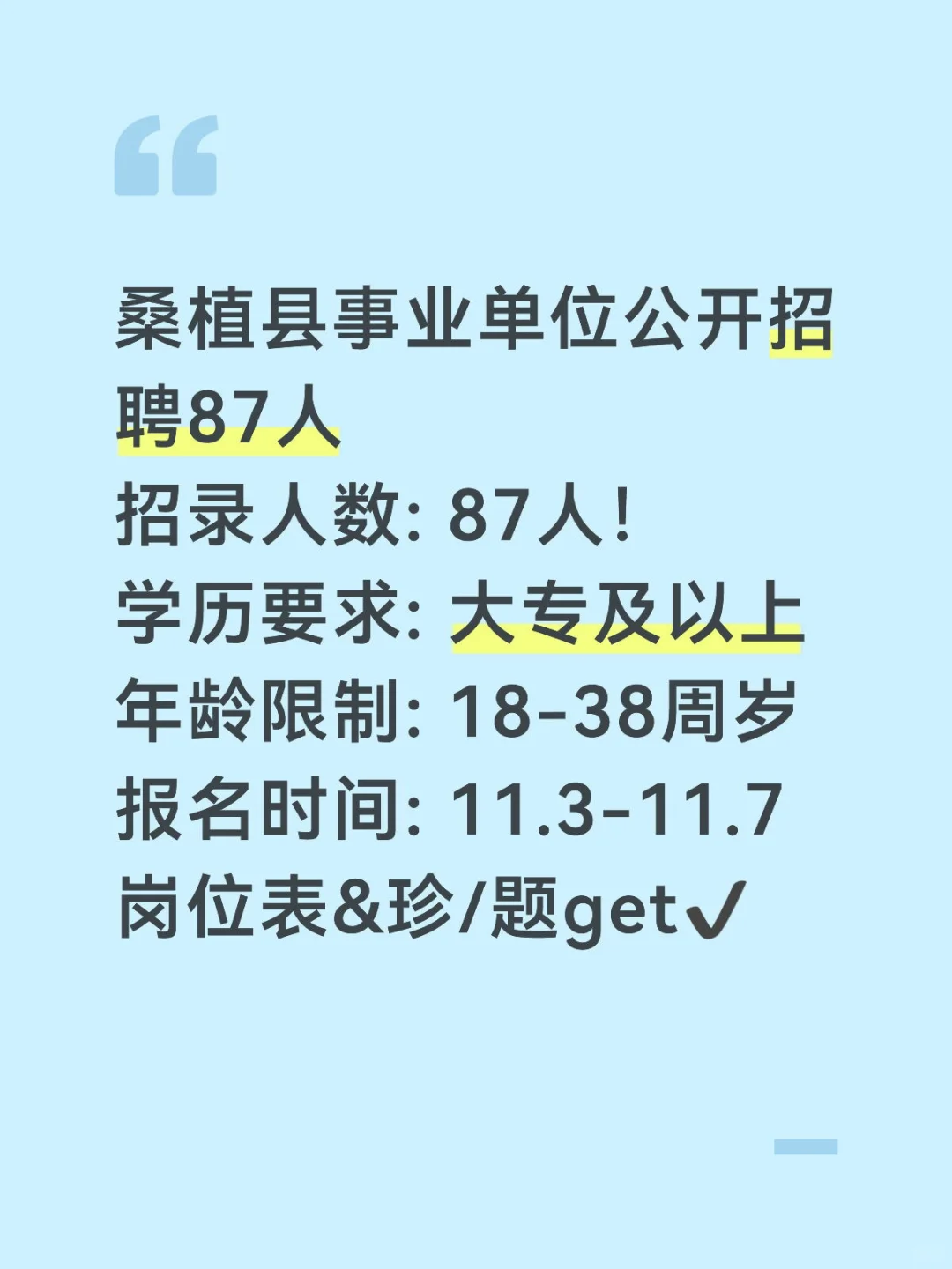 张家界桑植事业单位招87人！大专可报！