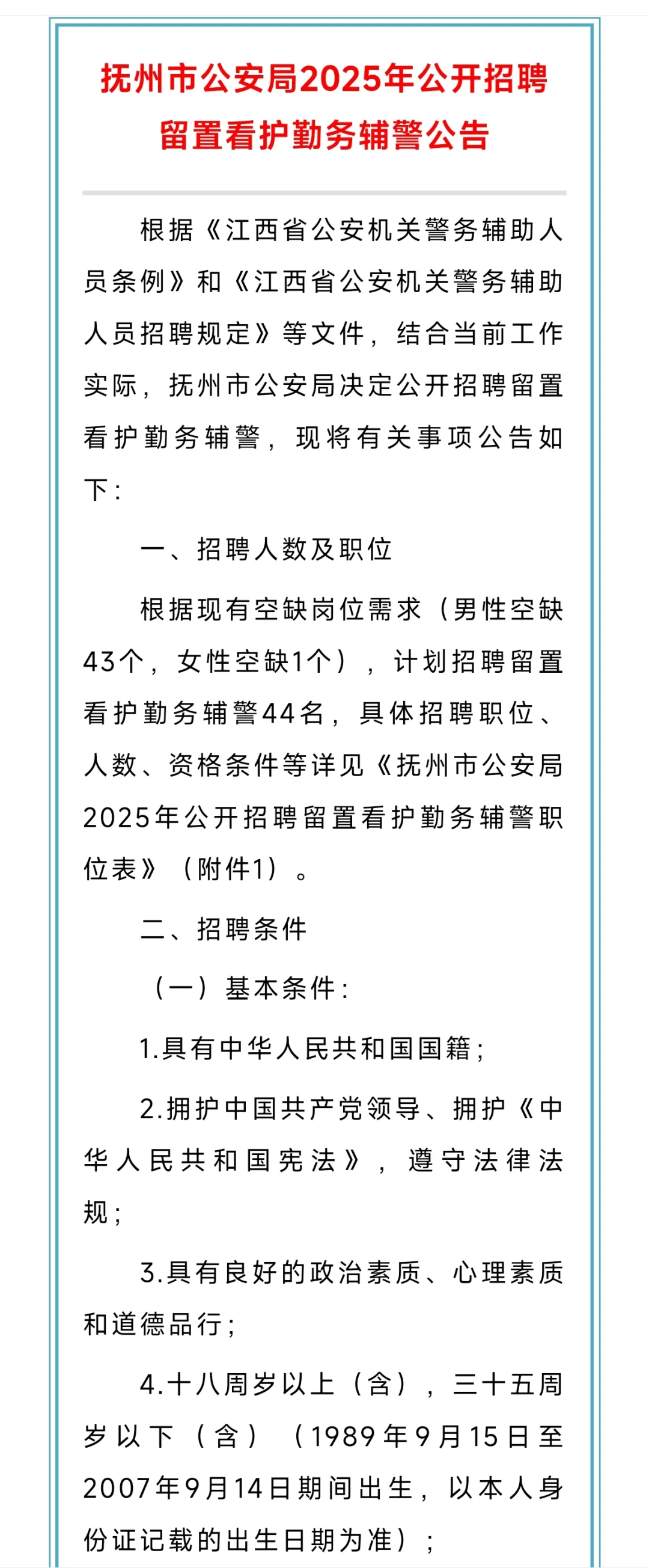 抚州公安局2025年公开招聘留置看护勤务辅警