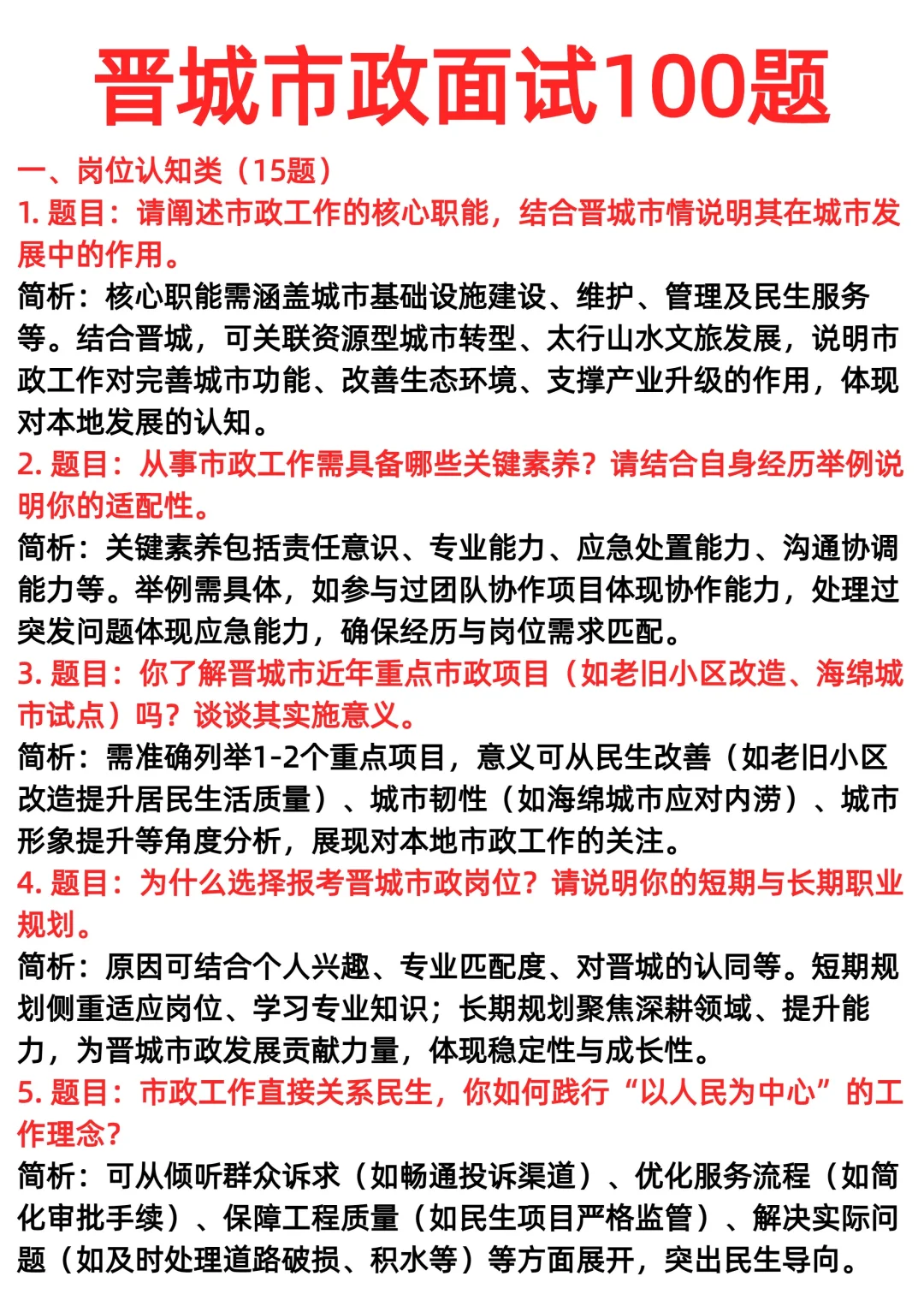 晋城市政面试100题