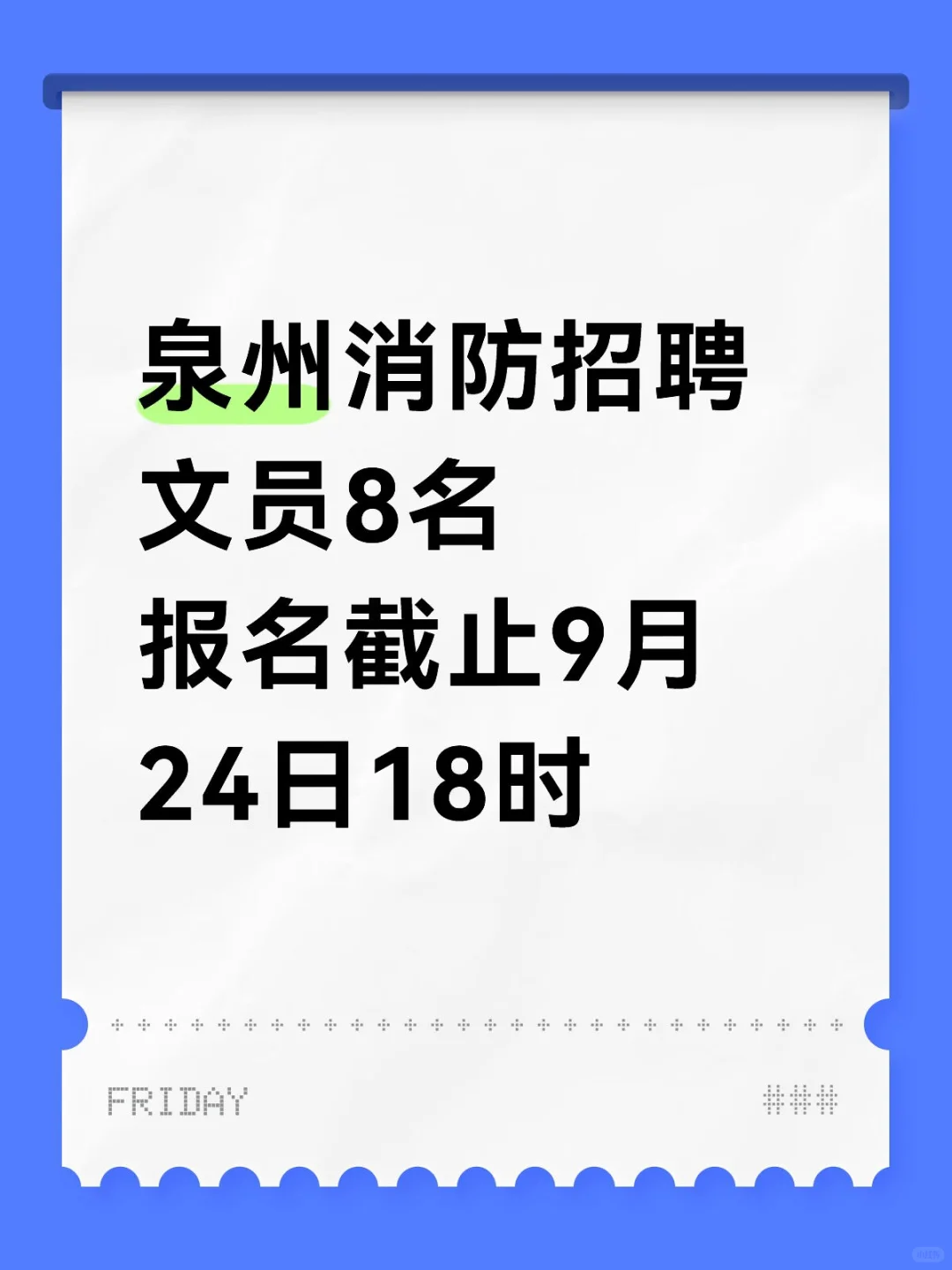 泉州消防招聘文员8名