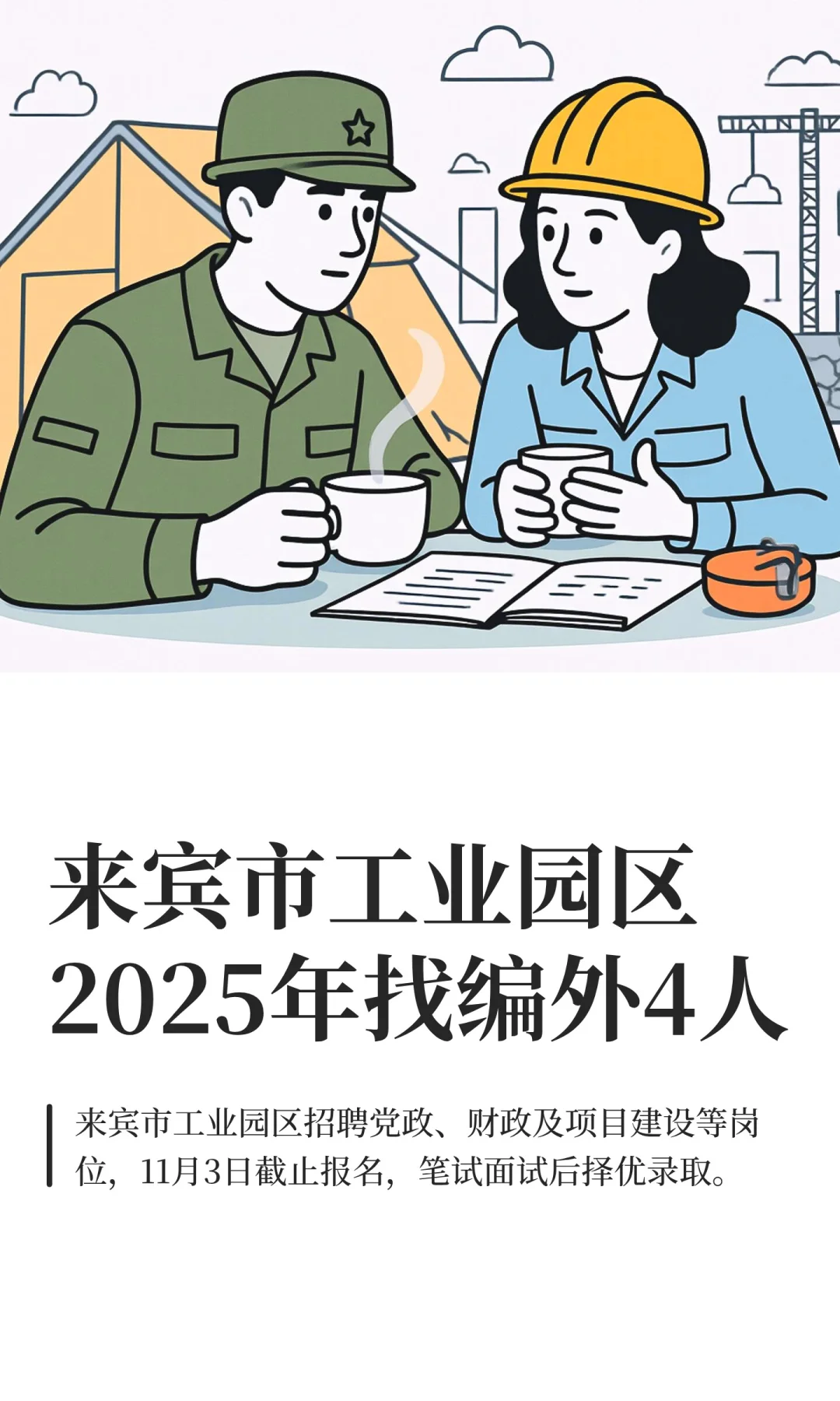 10月27日好单位|来宾工业园区找编外4人