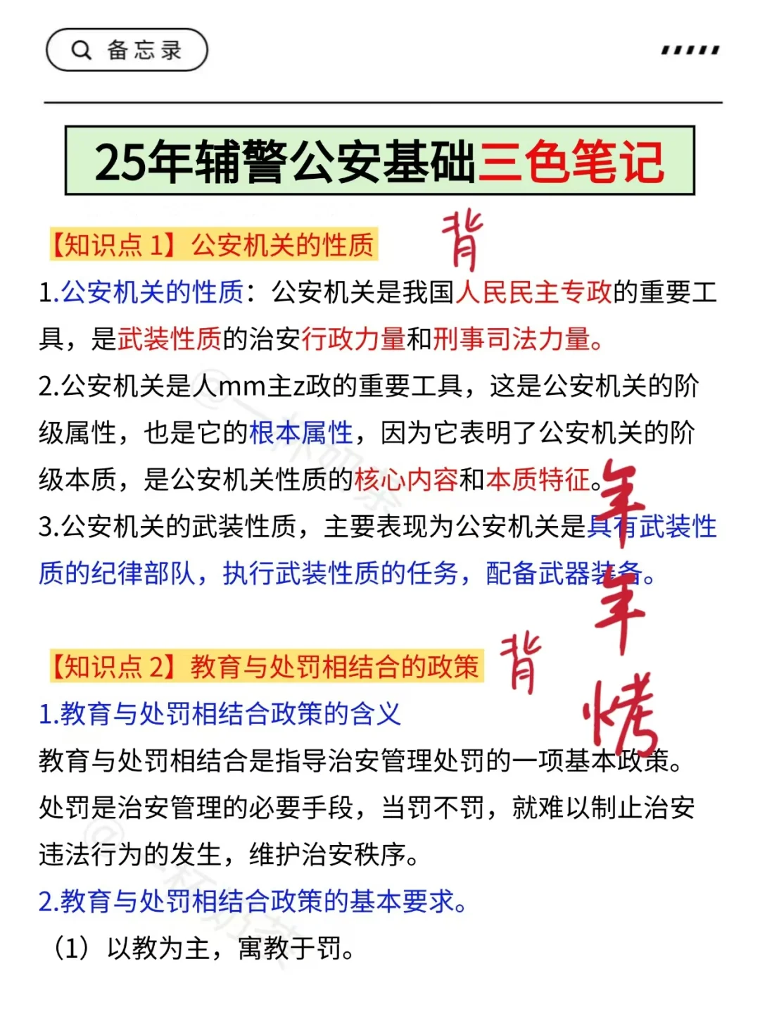 25辅警考试反反复复就烤这7页❗背完保底80+