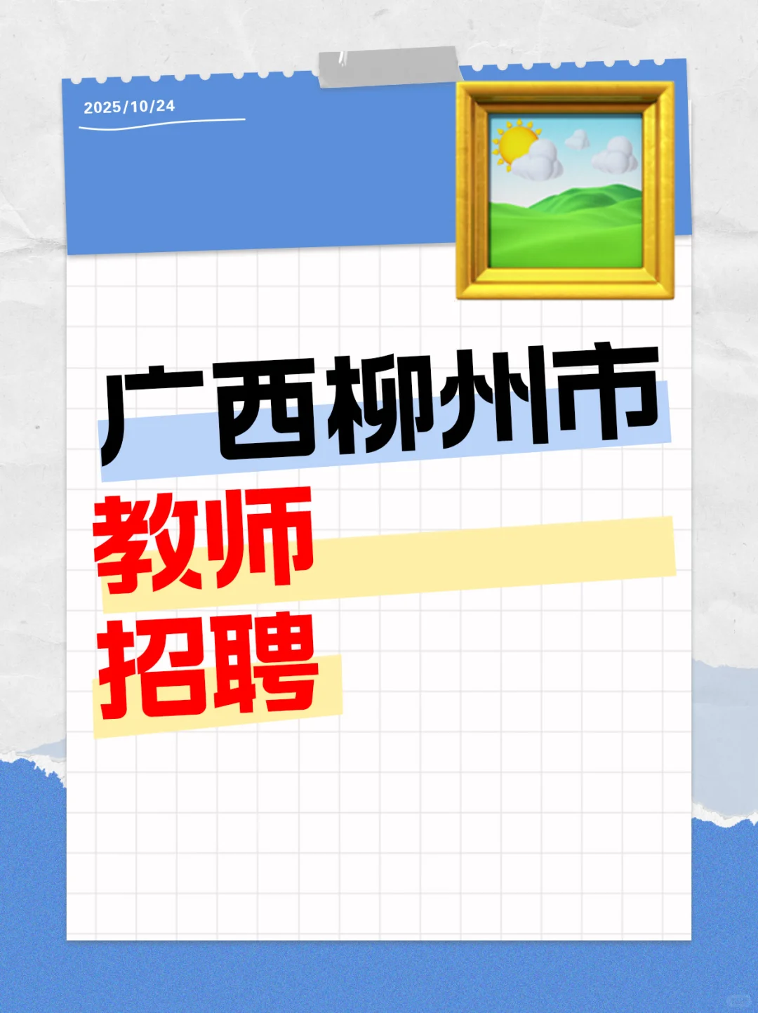 📢柳州教师编！免笔试速来🔥