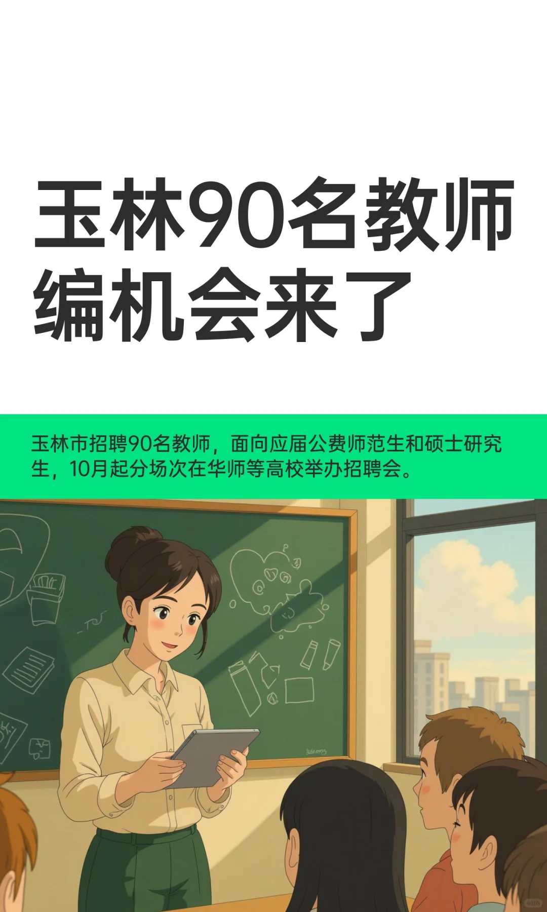 玉林90名教师编机会来了