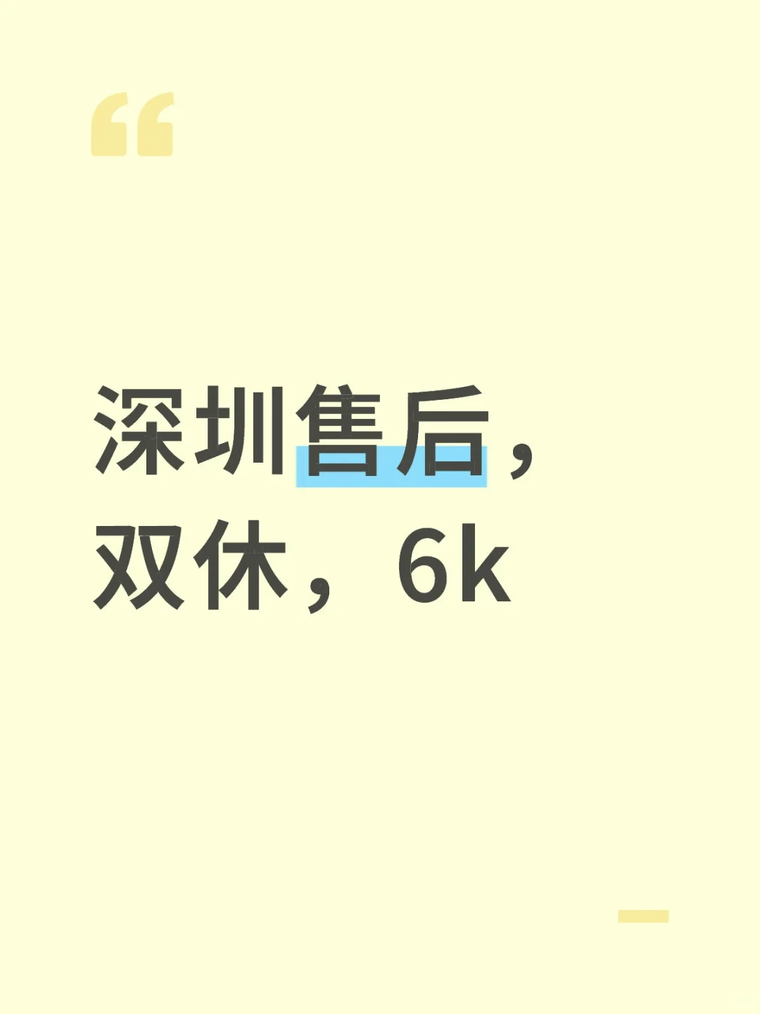 深圳售后，双休，6k