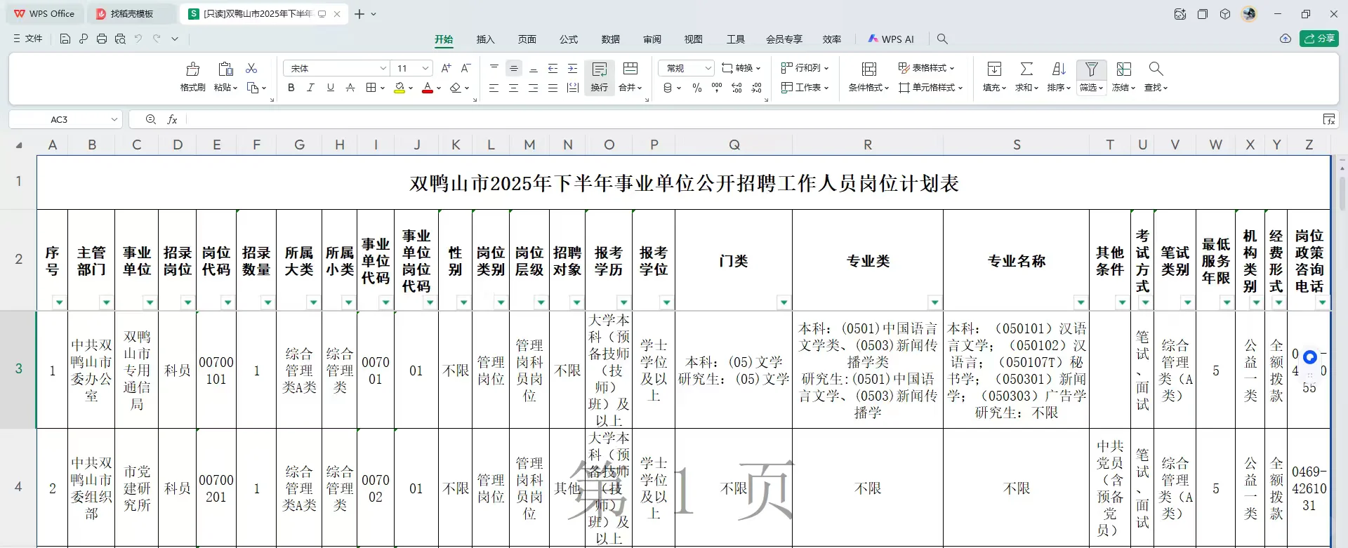 双鸭山出公告啦！！！