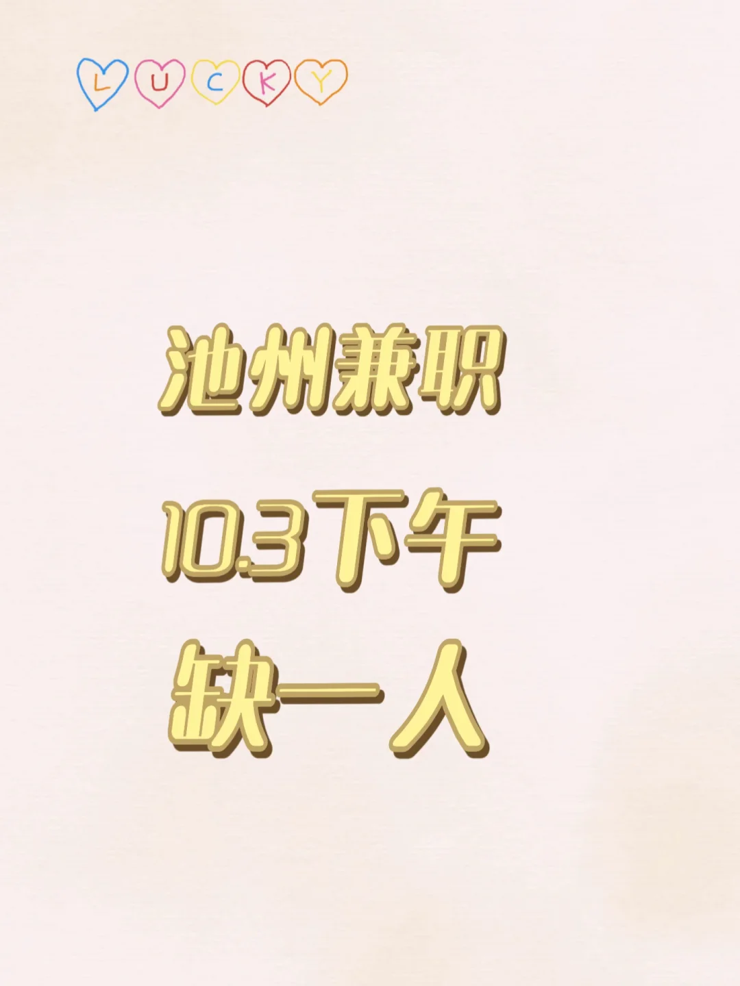 贵池兼职缺一人，日结