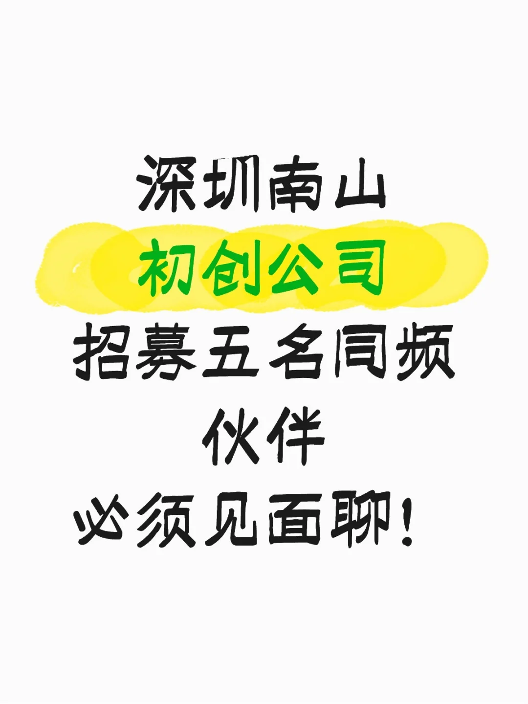深圳南山初创公司邀你一起见证