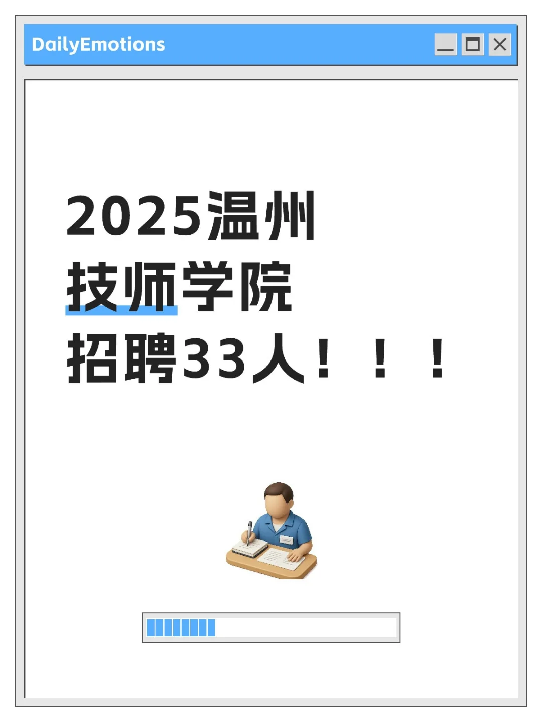温州技师学院招聘啦~