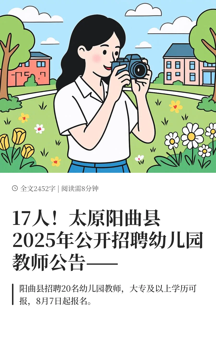 17人！太原阳曲县2025年公开招聘幼儿园教师