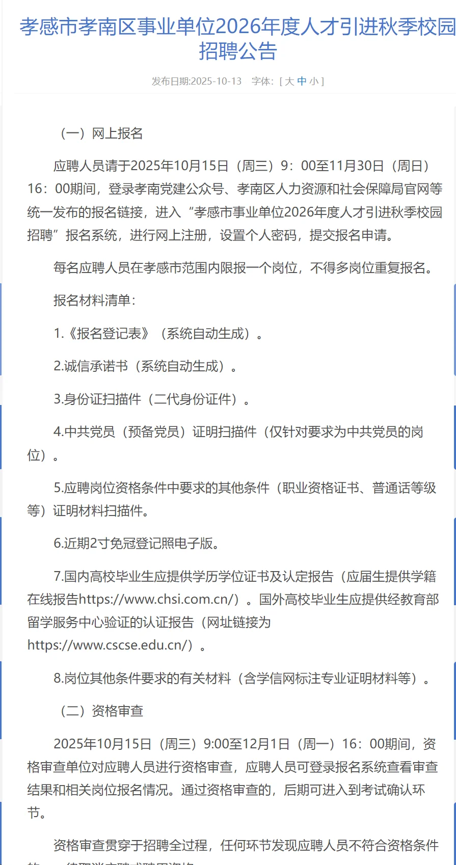有编制，人才引进本科起！孝感市孝南区！