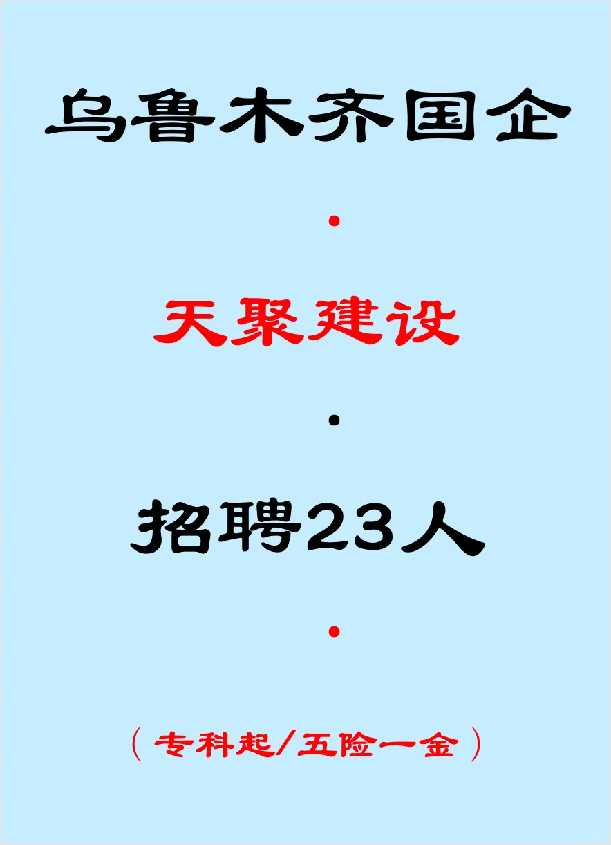 乌鲁木齐国企，招聘23人