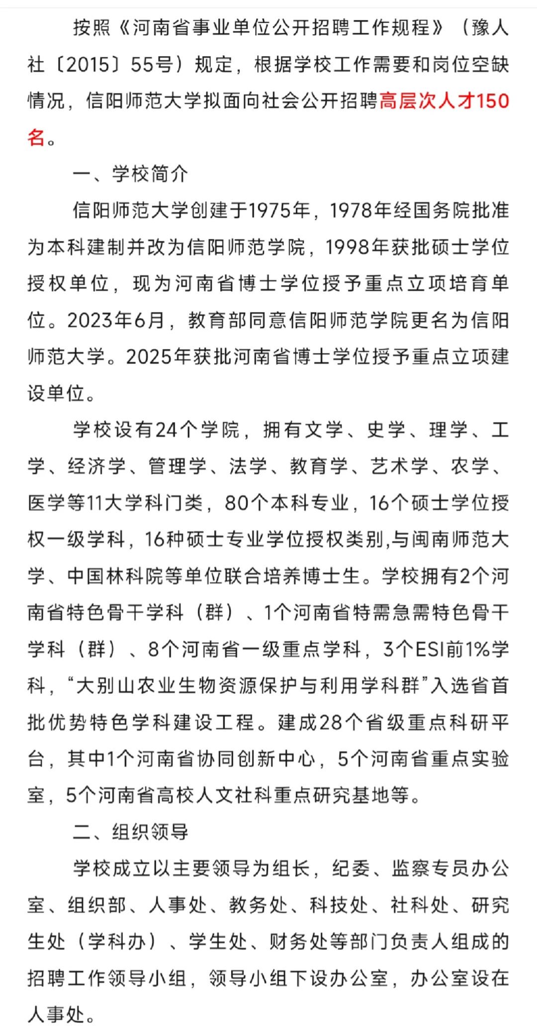 信阳师范大学2025年公开招聘第二批150名高层