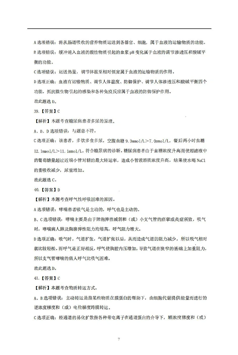 2022唐山七大医院联合招聘真题解析（二）