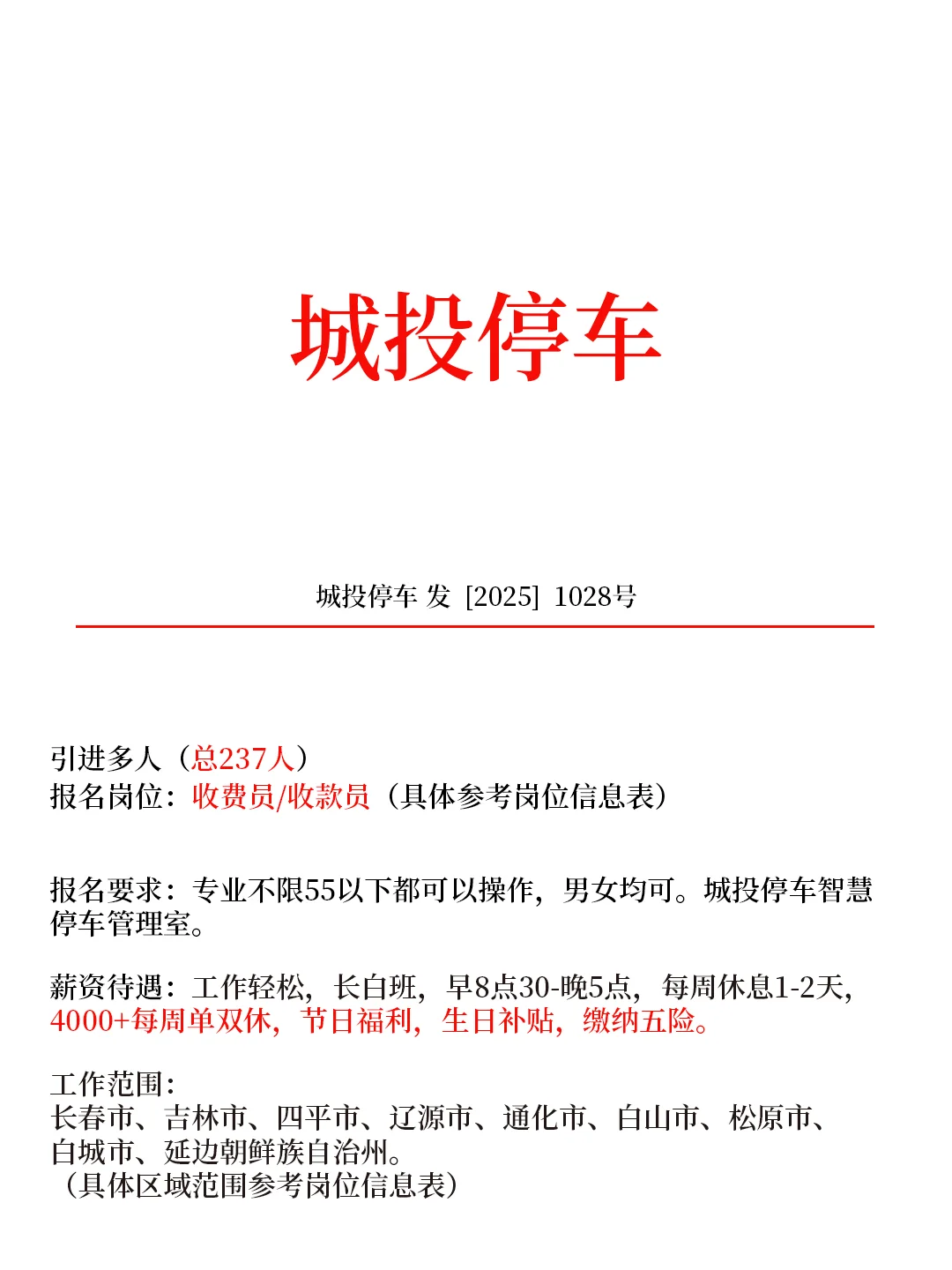 引进2️⃣3️⃣7️⃣人🎉收费员 诚投停车