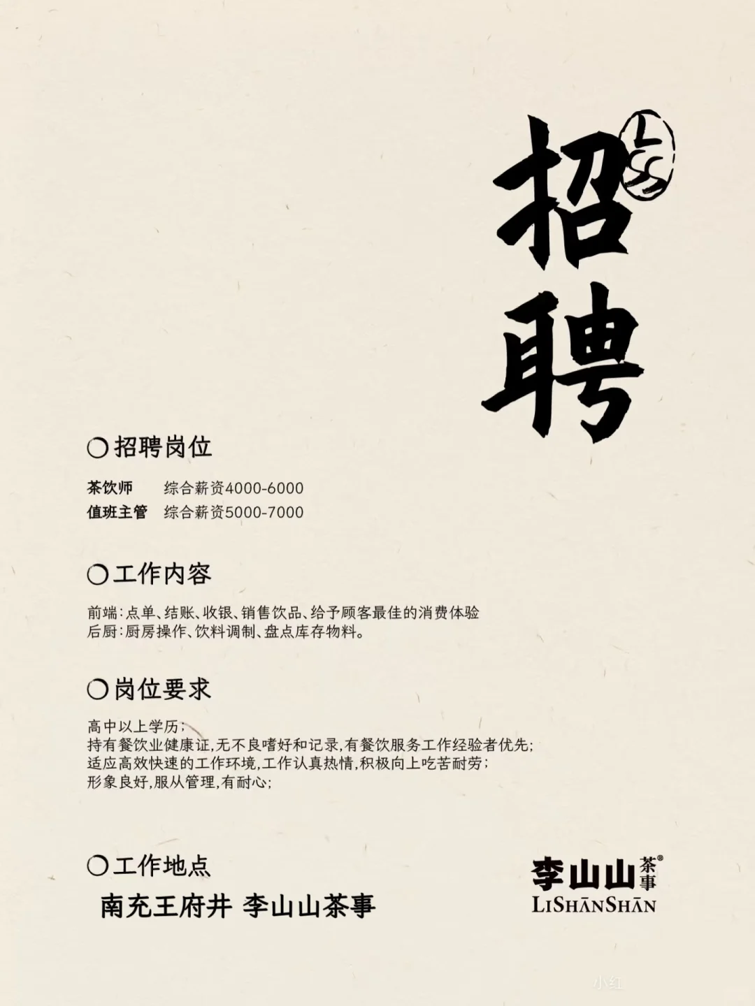 南充李山山招人啦！