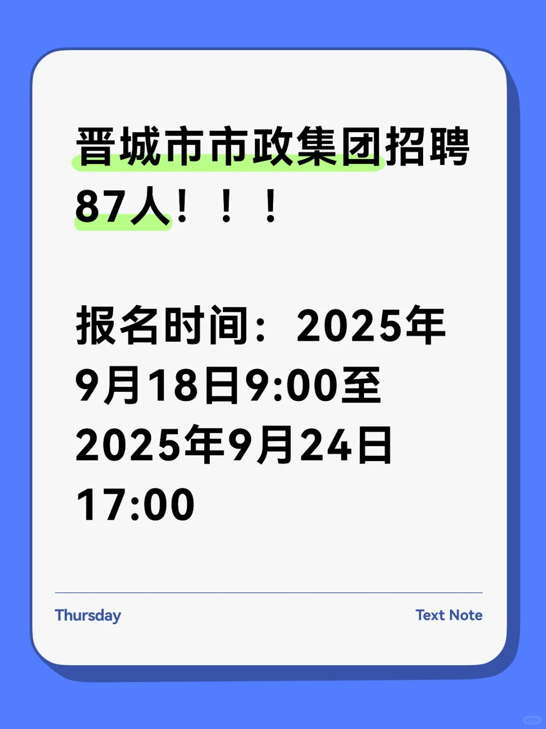 晋城市市政集团招聘87人！！！