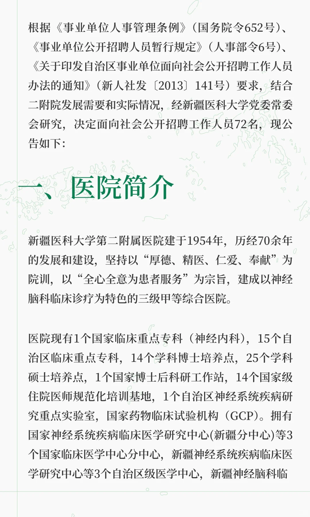 新疆医科大学附属二院招聘