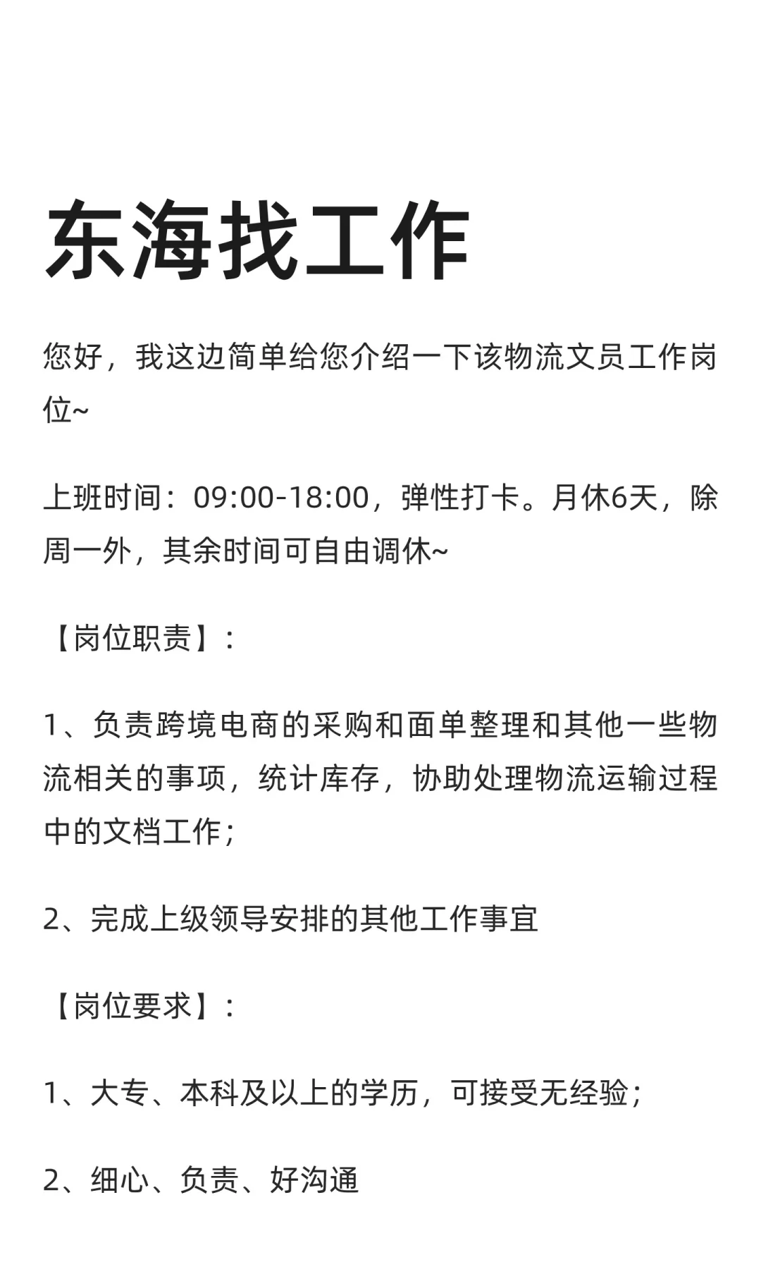 东海找工作