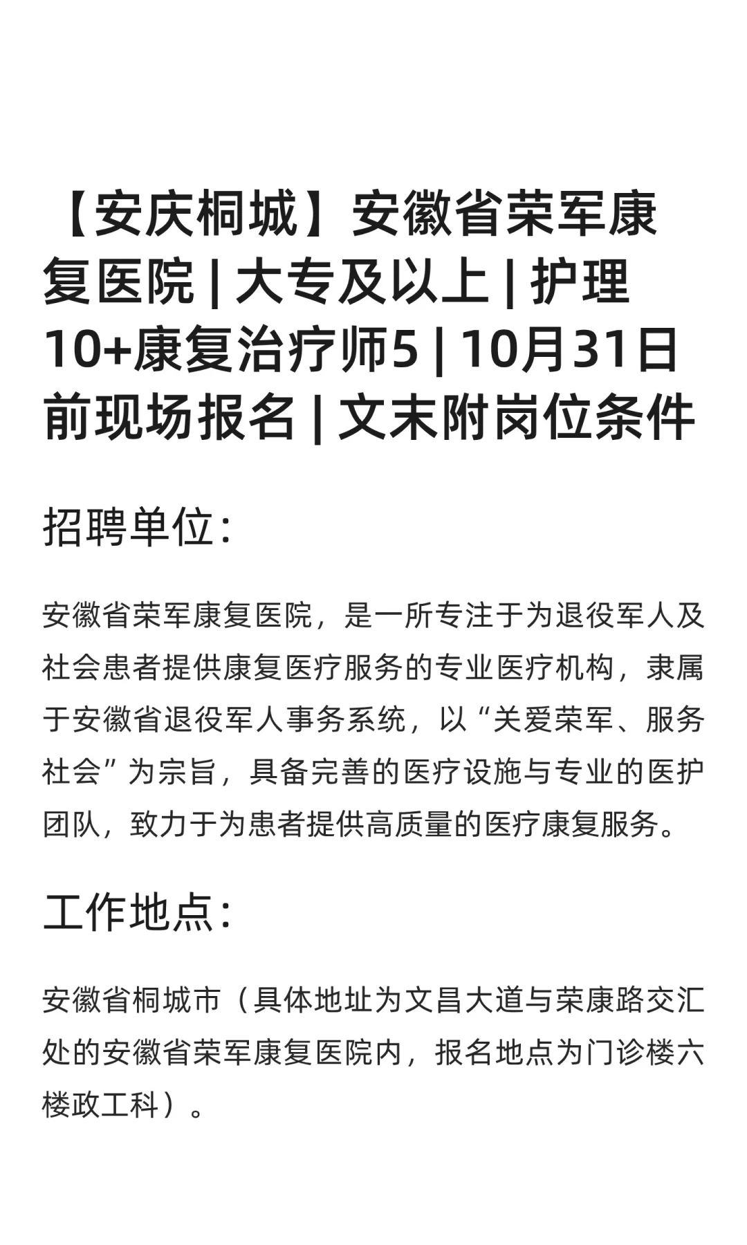 【安庆桐城】安徽省荣军康复医院 | 大专及