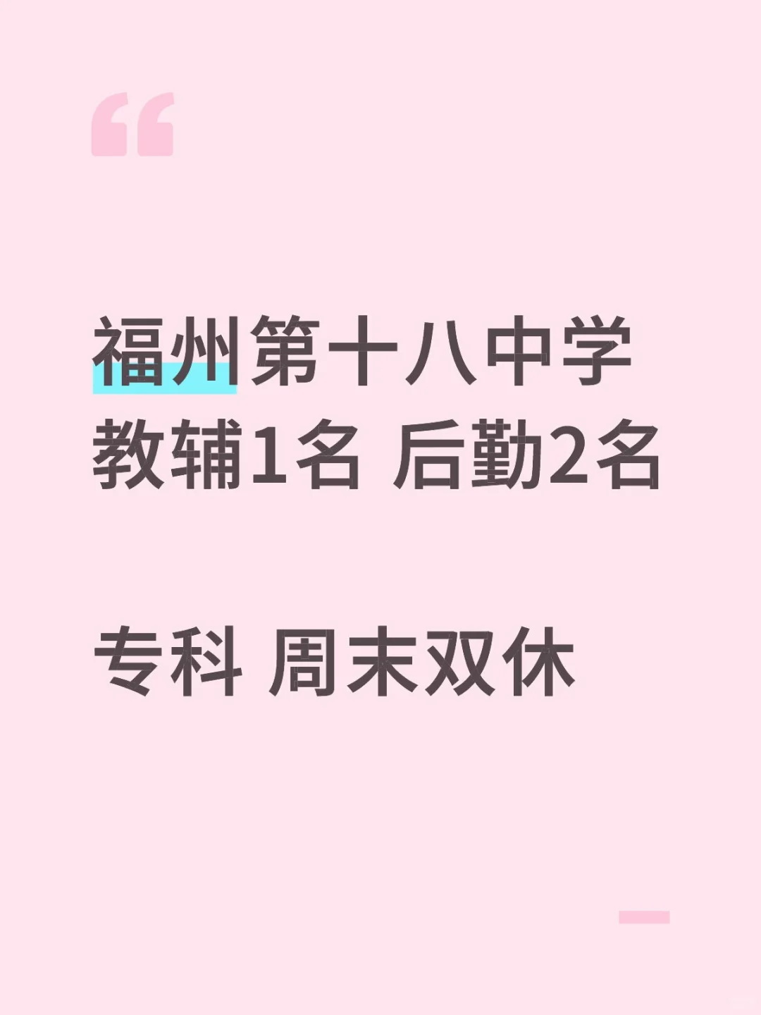 福州十八中招聘教辅、后勤