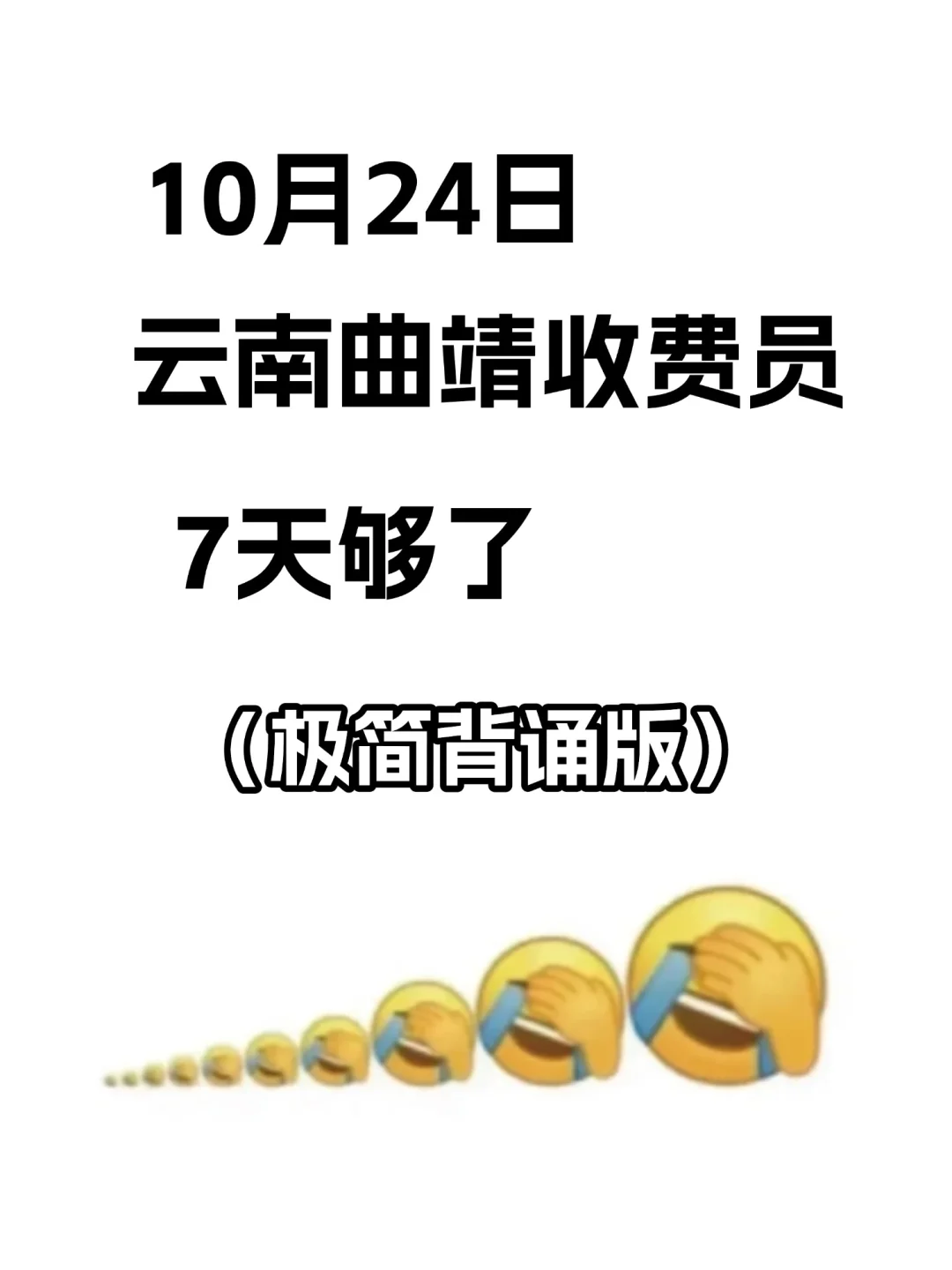 云南曲靖收费员别裸考,这份攻略一定要看