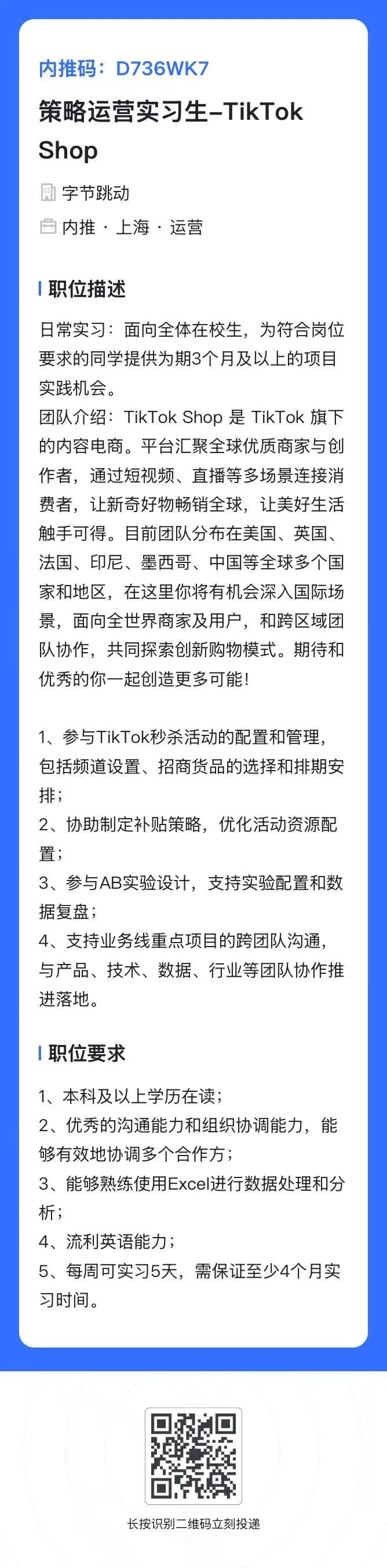 字节跳动TikTok Shop 补贴策略运营 实习生