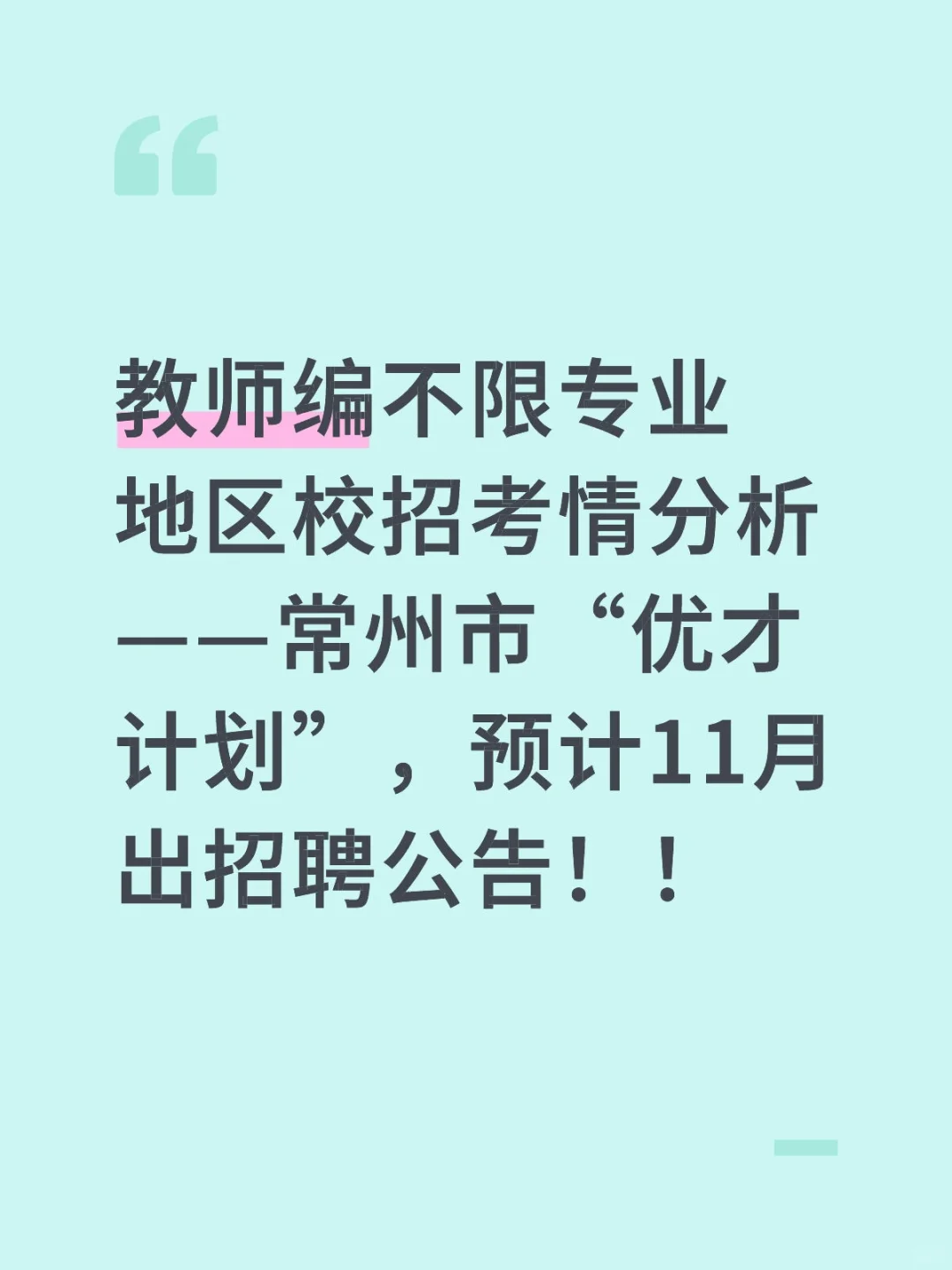 教师编不限专业地区校招考情分析——常州市