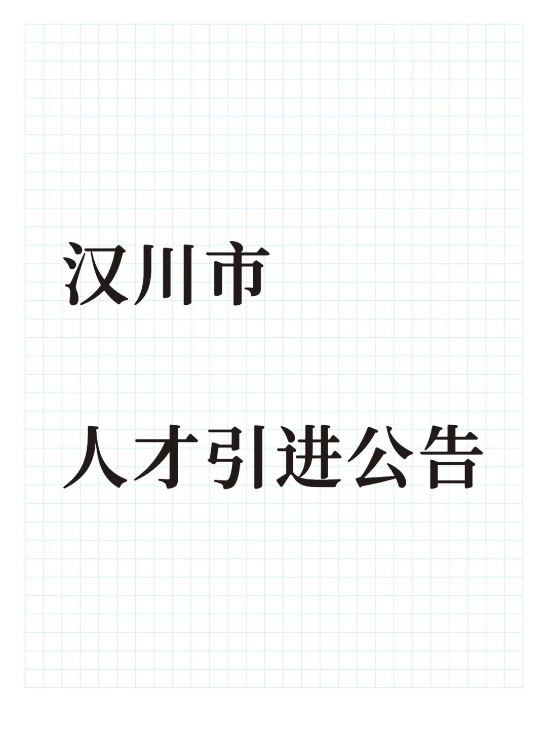 汉川市26秋季校园招聘人才引进公告