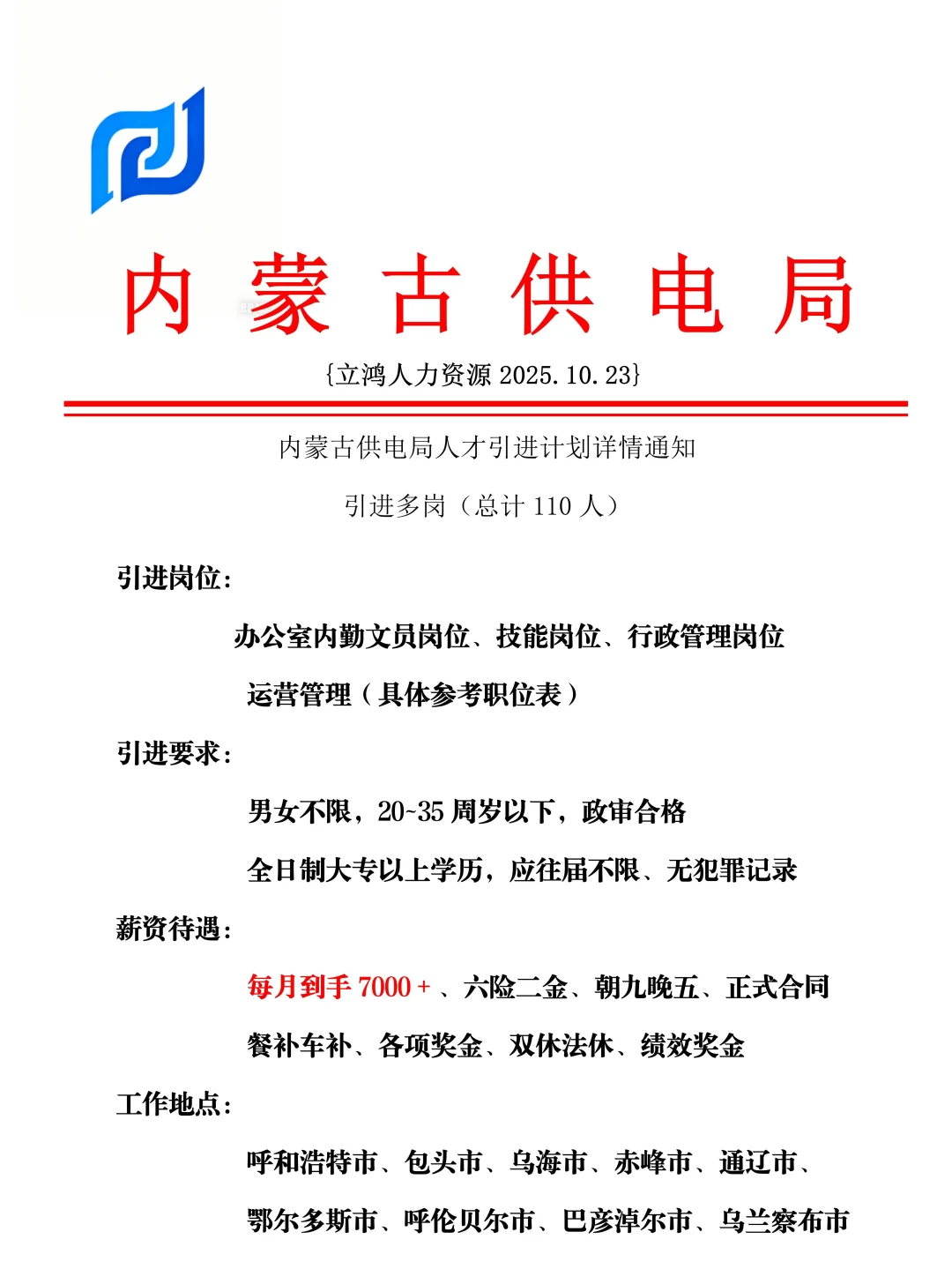 内蒙古供电局招人啦！！